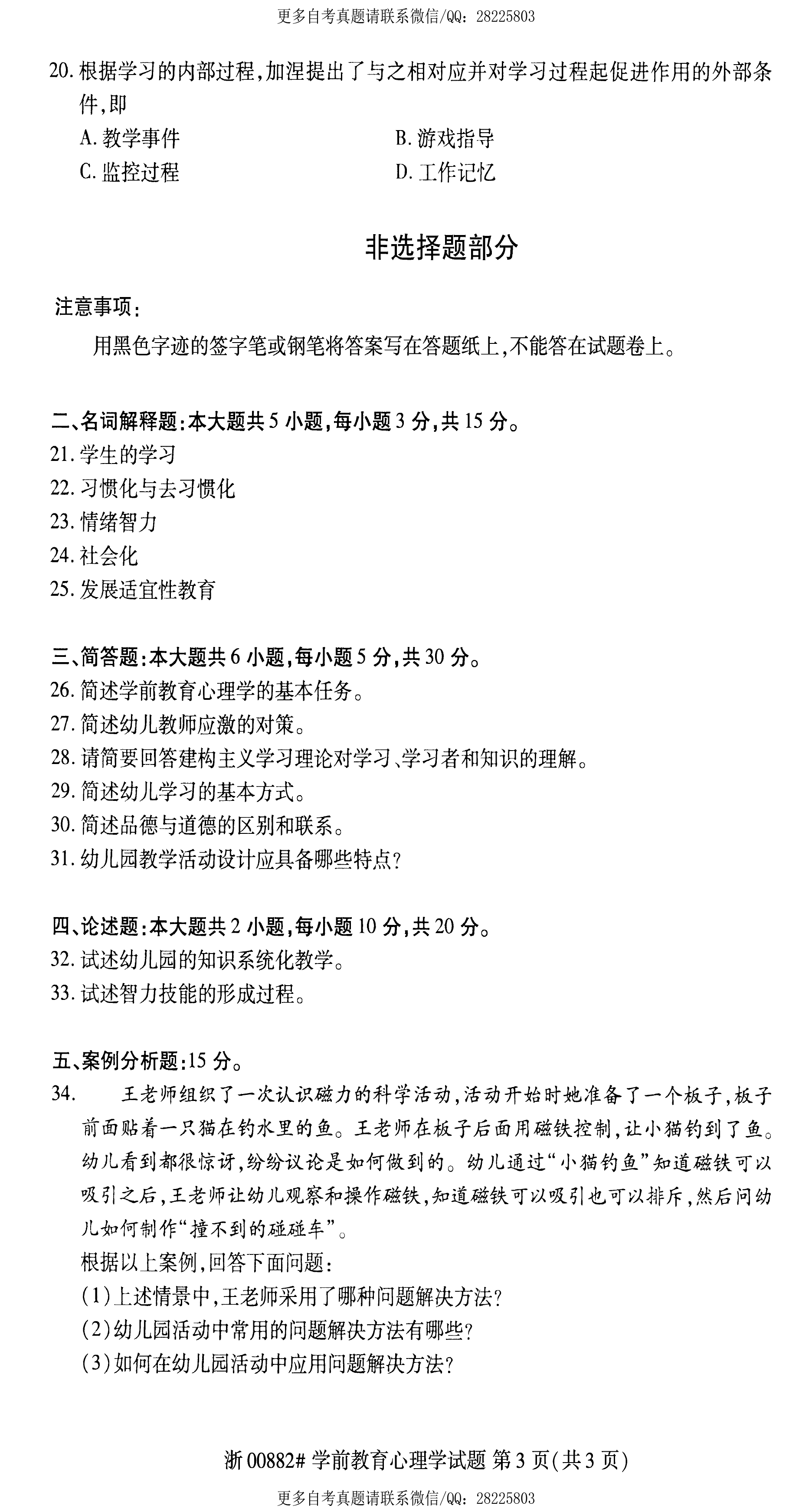 2021年4月贵州省自学考试00882学前教育心理学真题及答案