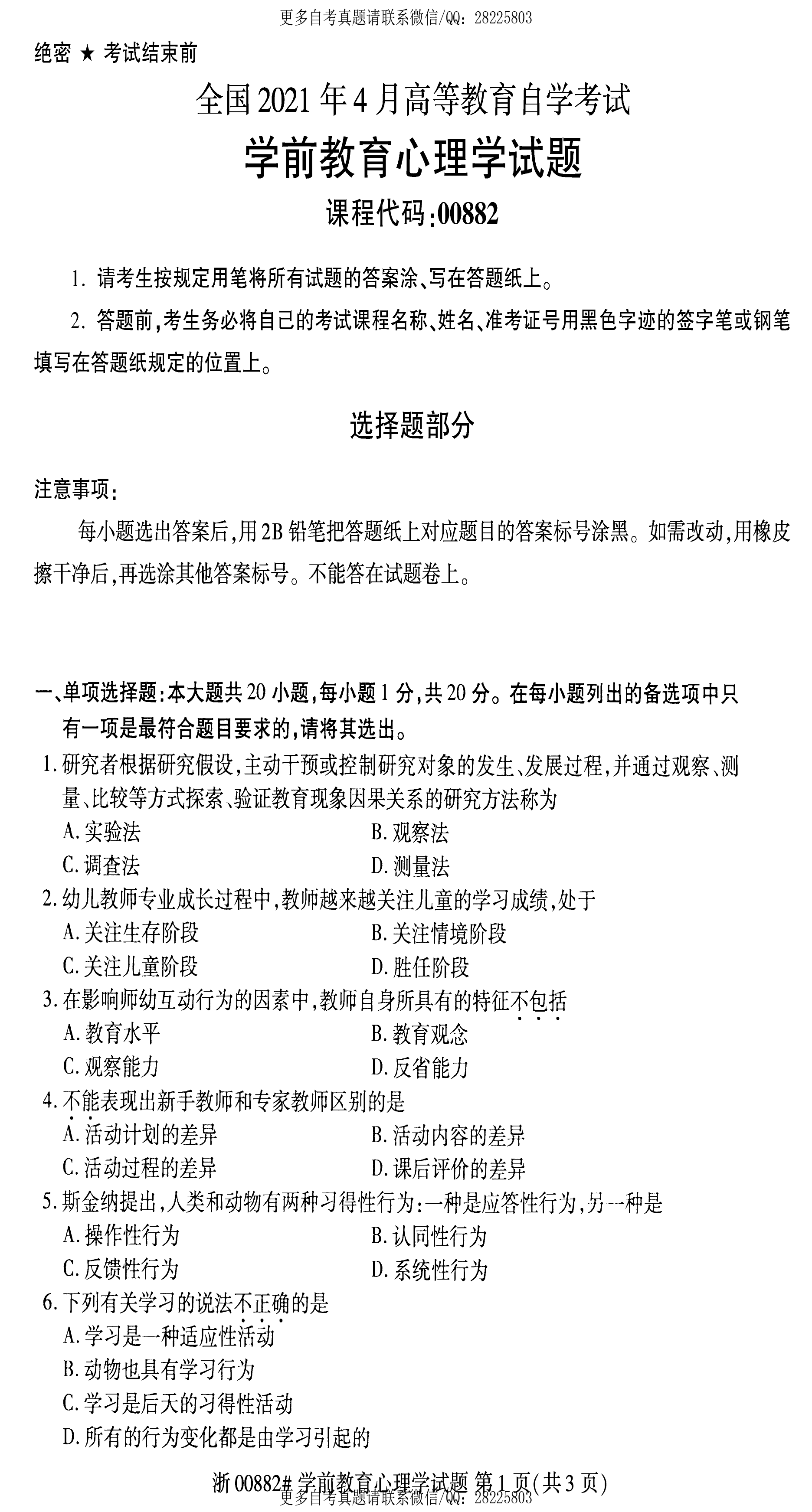 2021年4月贵州省自学考试00882学前教育心理学真题及答案