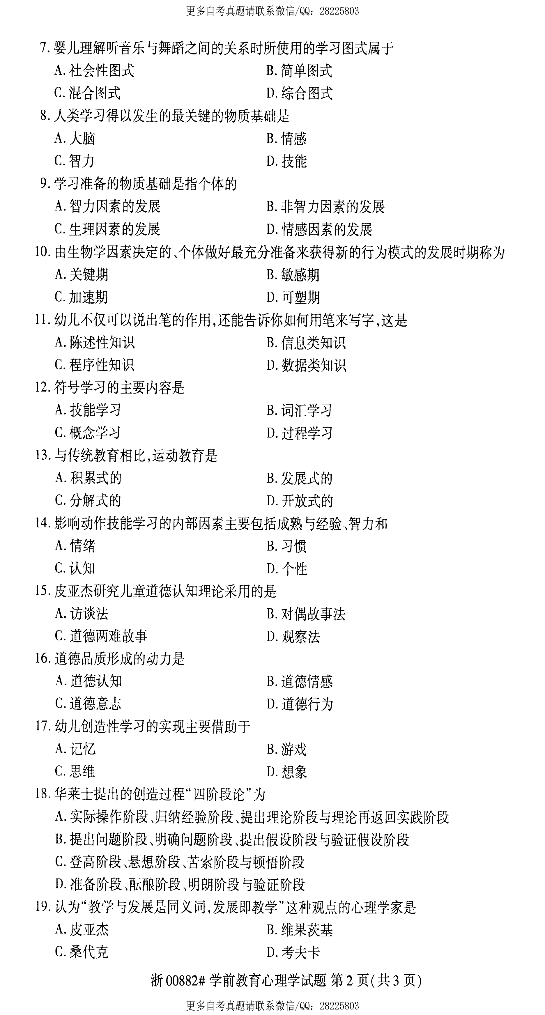 2021年4月贵州省自学考试00882学前教育心理学真题及答案