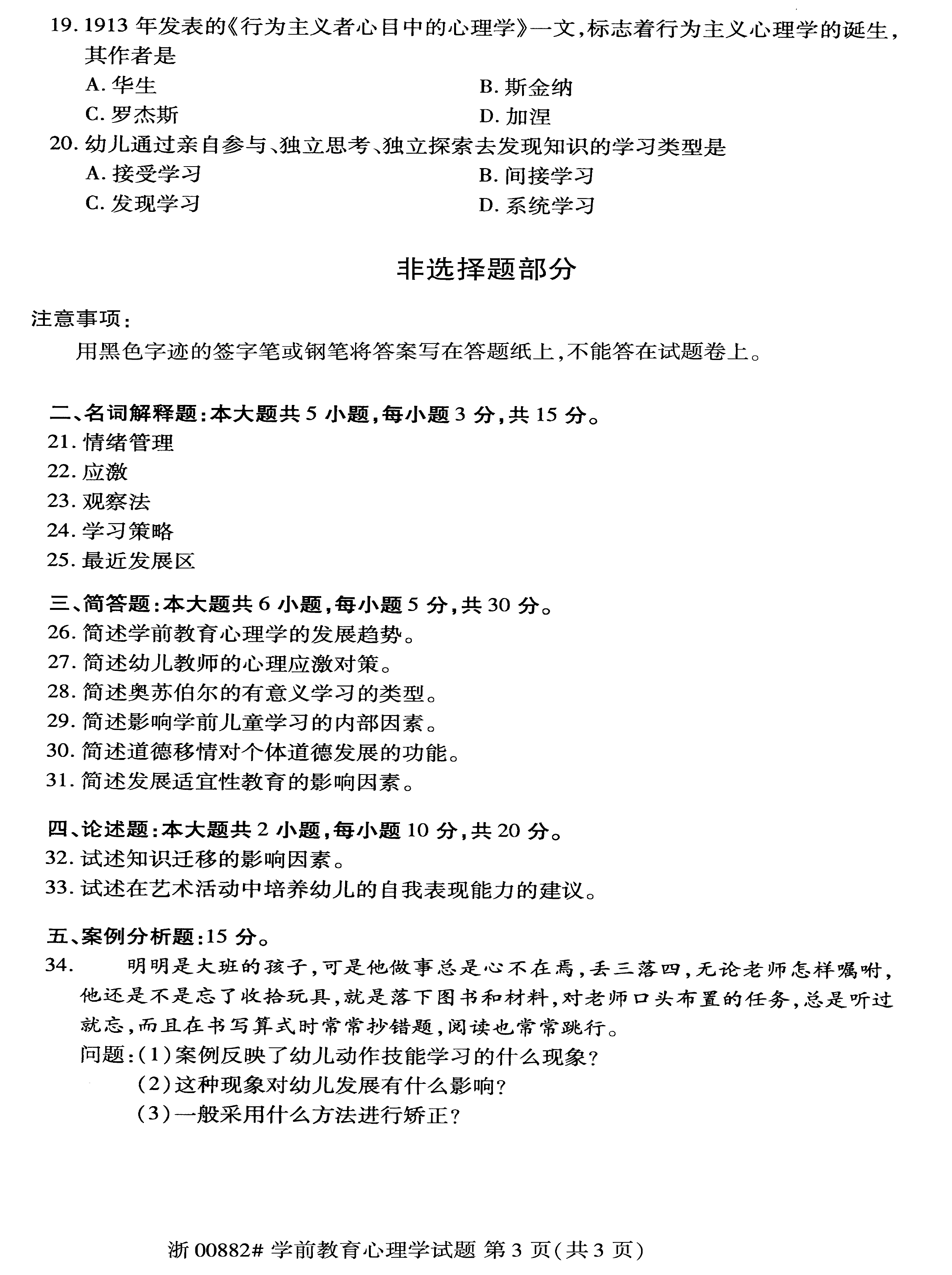 贵州省2020年8月自考学前教育心理学真题及答案