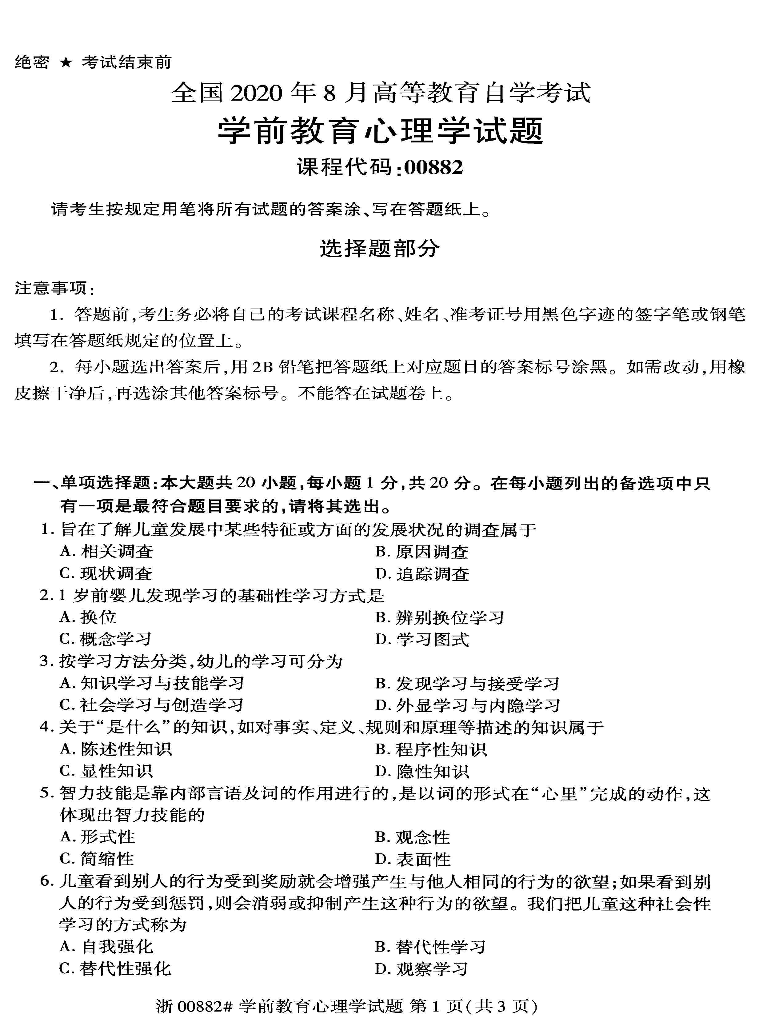 贵州省2020年8月自考学前教育心理学真题及答案