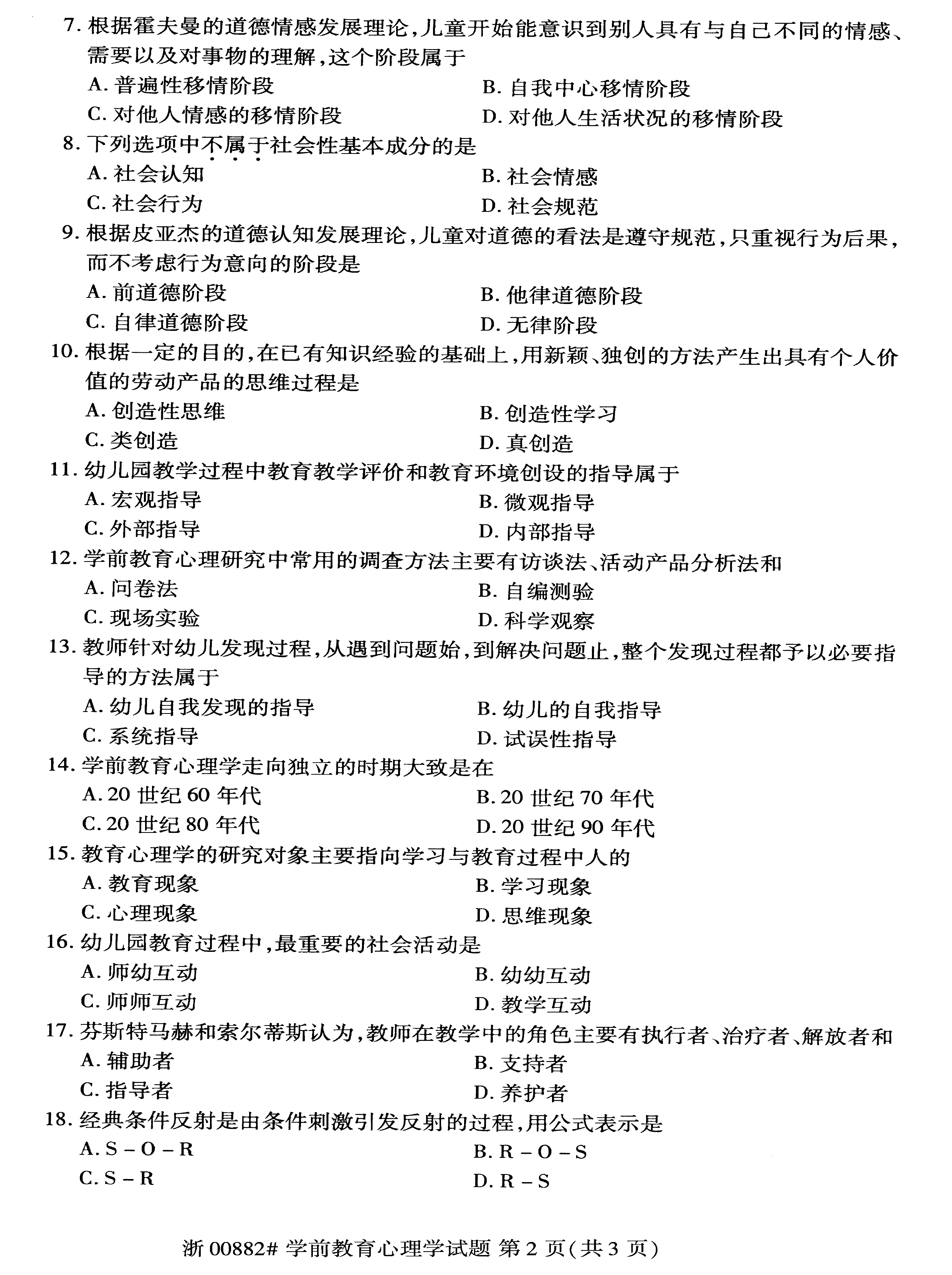 贵州省2020年8月自考学前教育心理学真题及答案