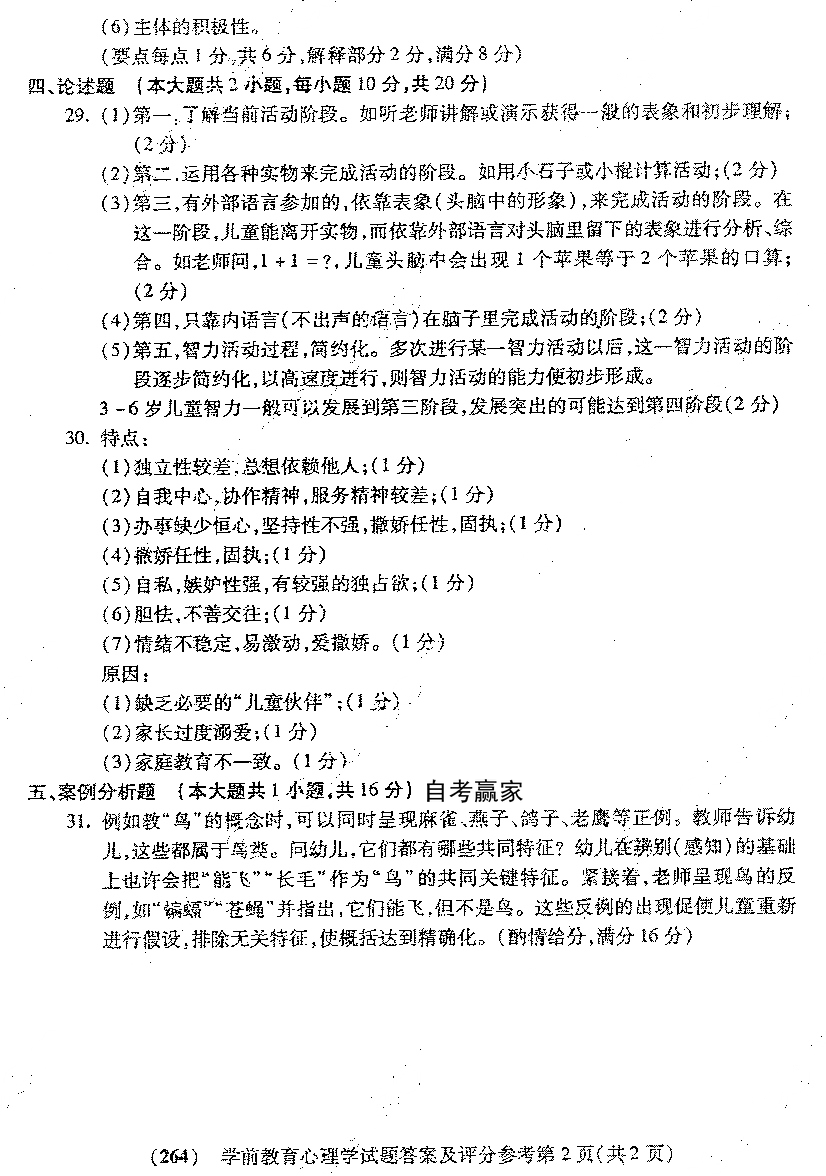 2015年10月贵州自学考试学前教育心理学真题及答案