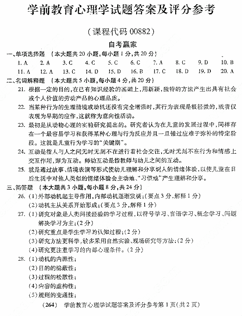 2015年10月贵州自学考试学前教育心理学真题及答案