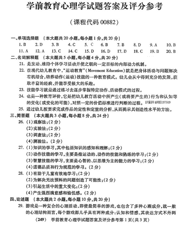 2016年4月贵州自考学前教育心理学试卷及答案