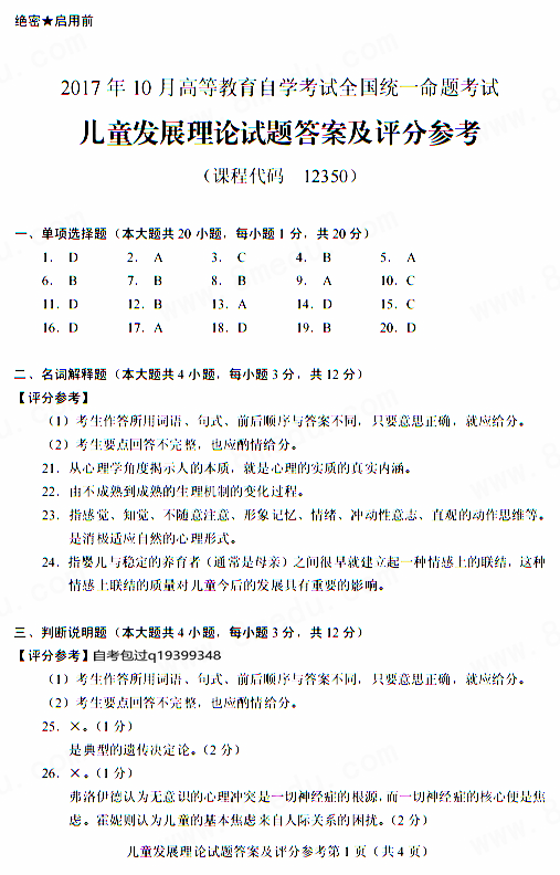 2017年10月贵州省自考12350儿童发展理论试卷及答案解析