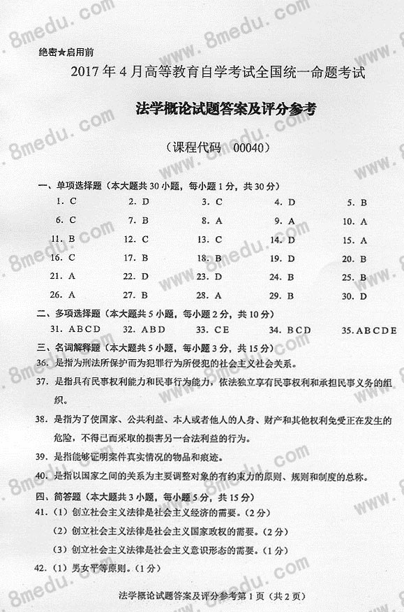 2017年04月贵州省自考00040法学概论真题及答案