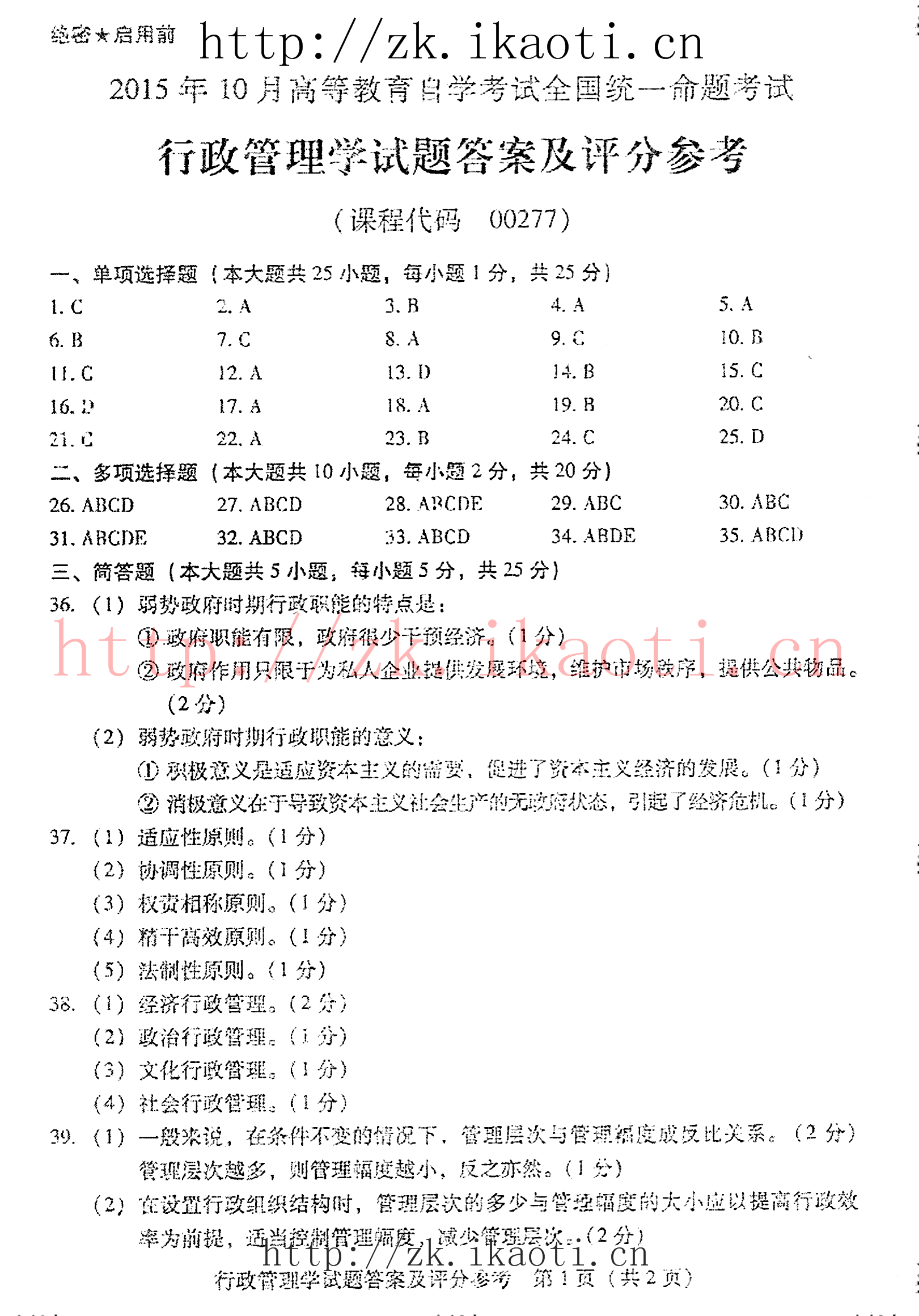 贵州省2015年10月自学考试00277行政管理学真题及答案解析