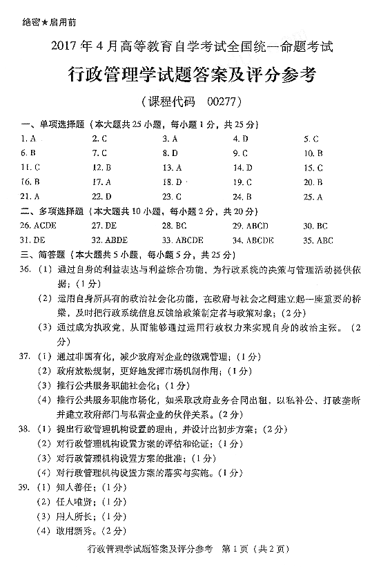 2017年04月贵州省自考00277行政管理学真题和答案