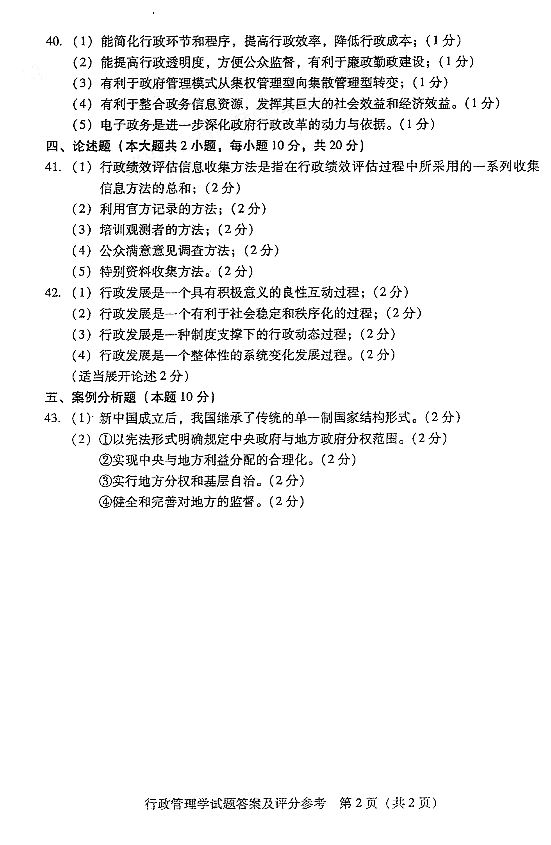 2017年04月贵州省自考00277行政管理学真题和答案