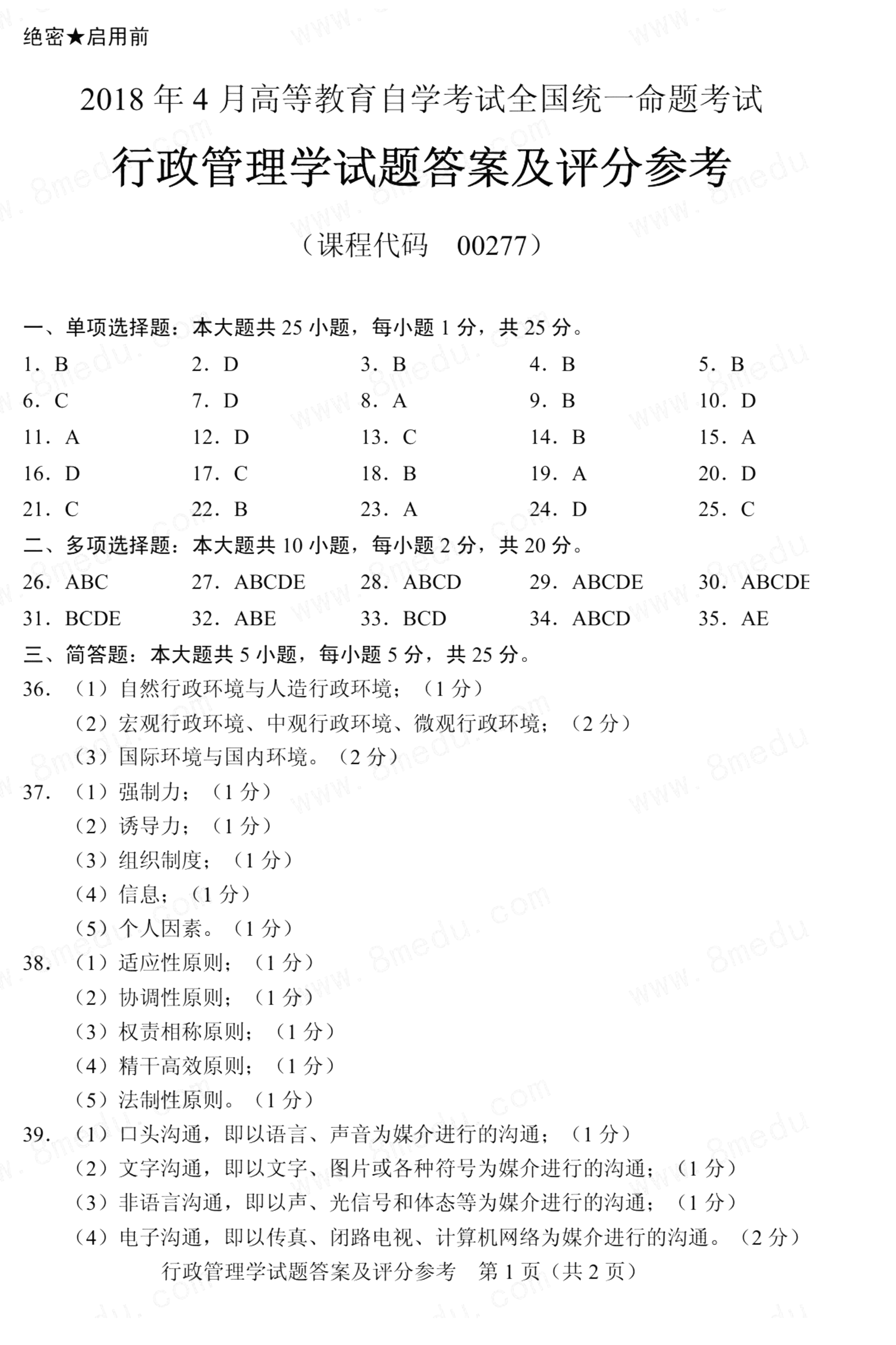 2018年04月贵州自考00277行政管理学真题及答案解析