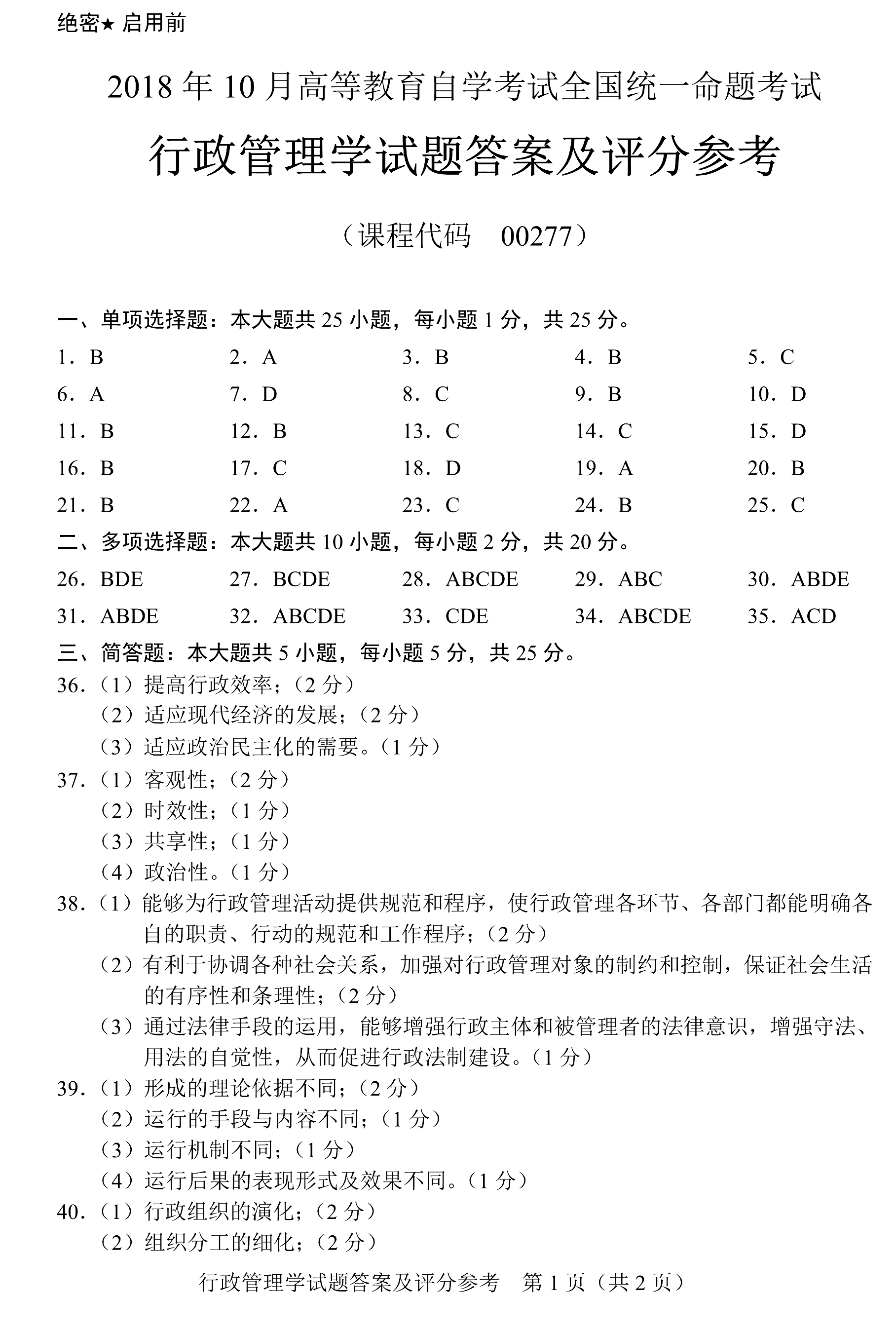 贵州省2018年10月自考00277行政管理学真题及答案