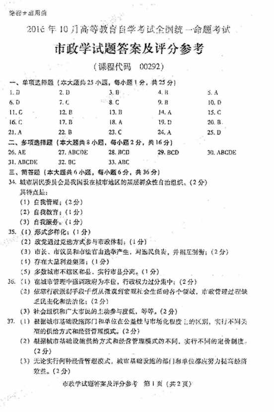 贵州省2016年10月自学考试市政学试题及答案