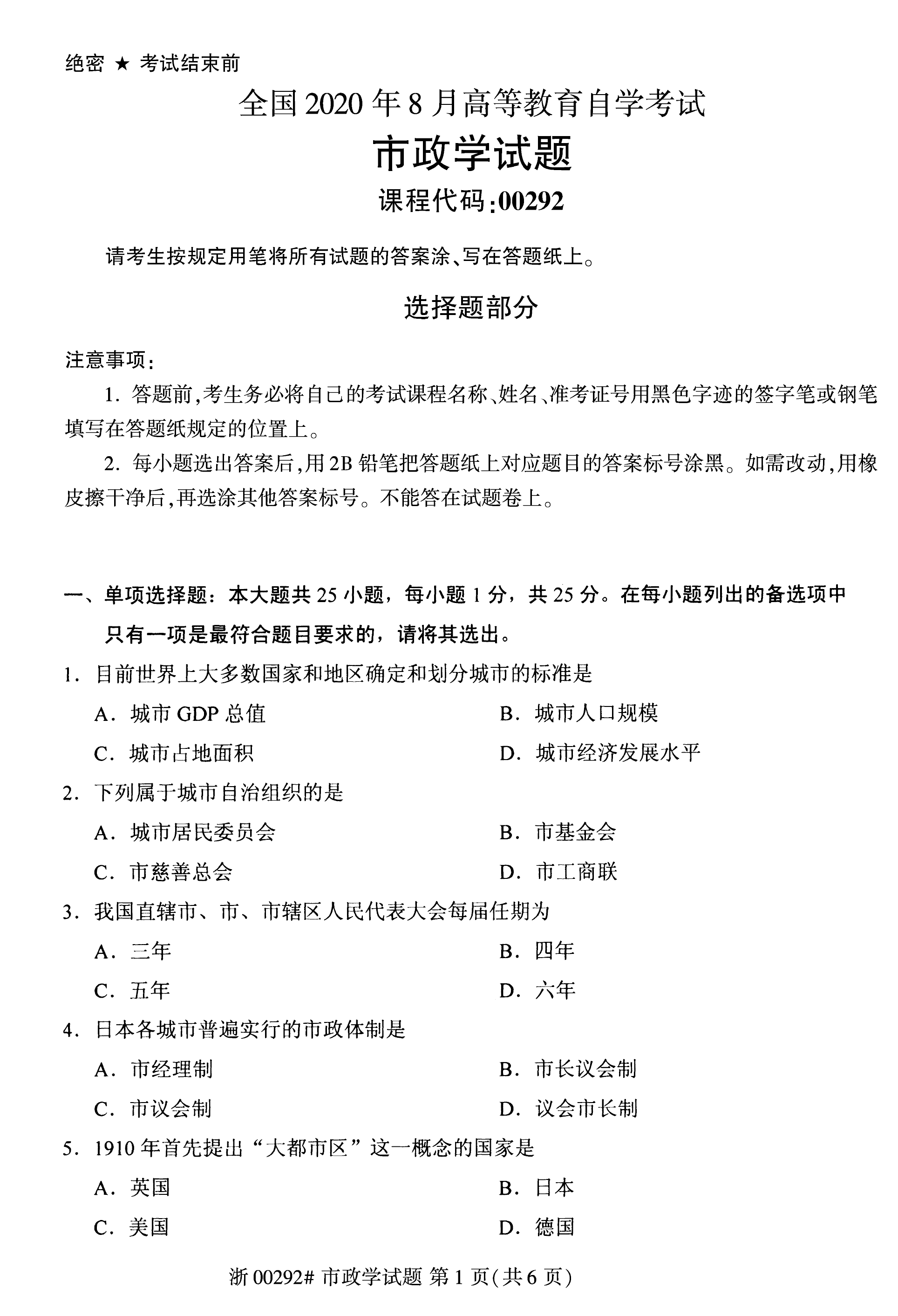 贵州省2020年08月自学考试市政学试题及答案