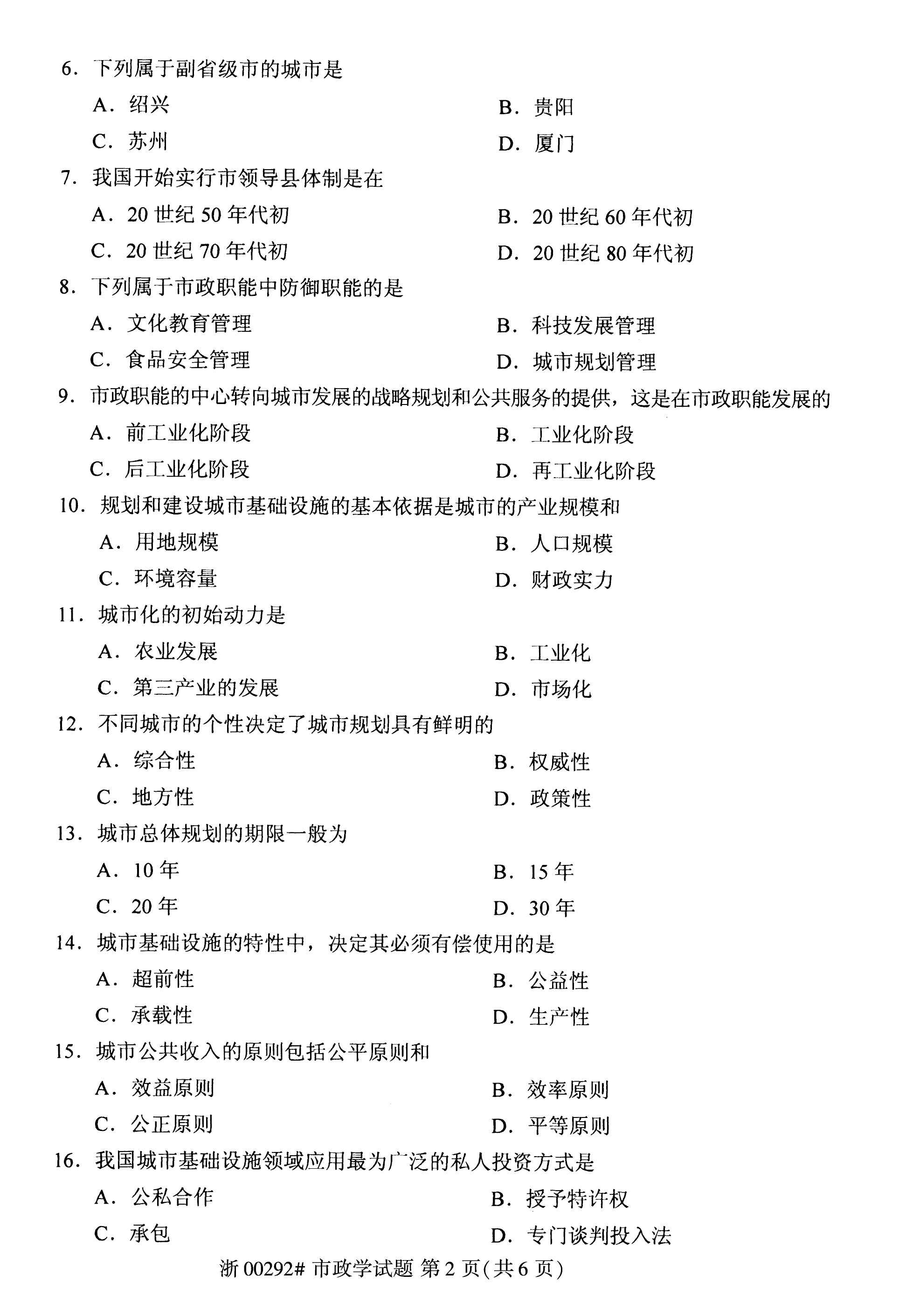 贵州省2020年08月自学考试市政学试题及答案