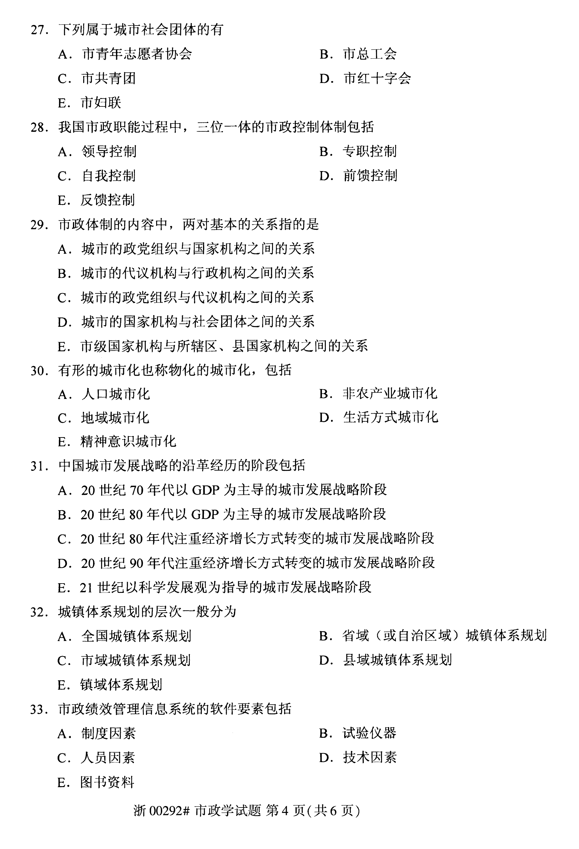 贵州省2020年08月自学考试市政学试题及答案