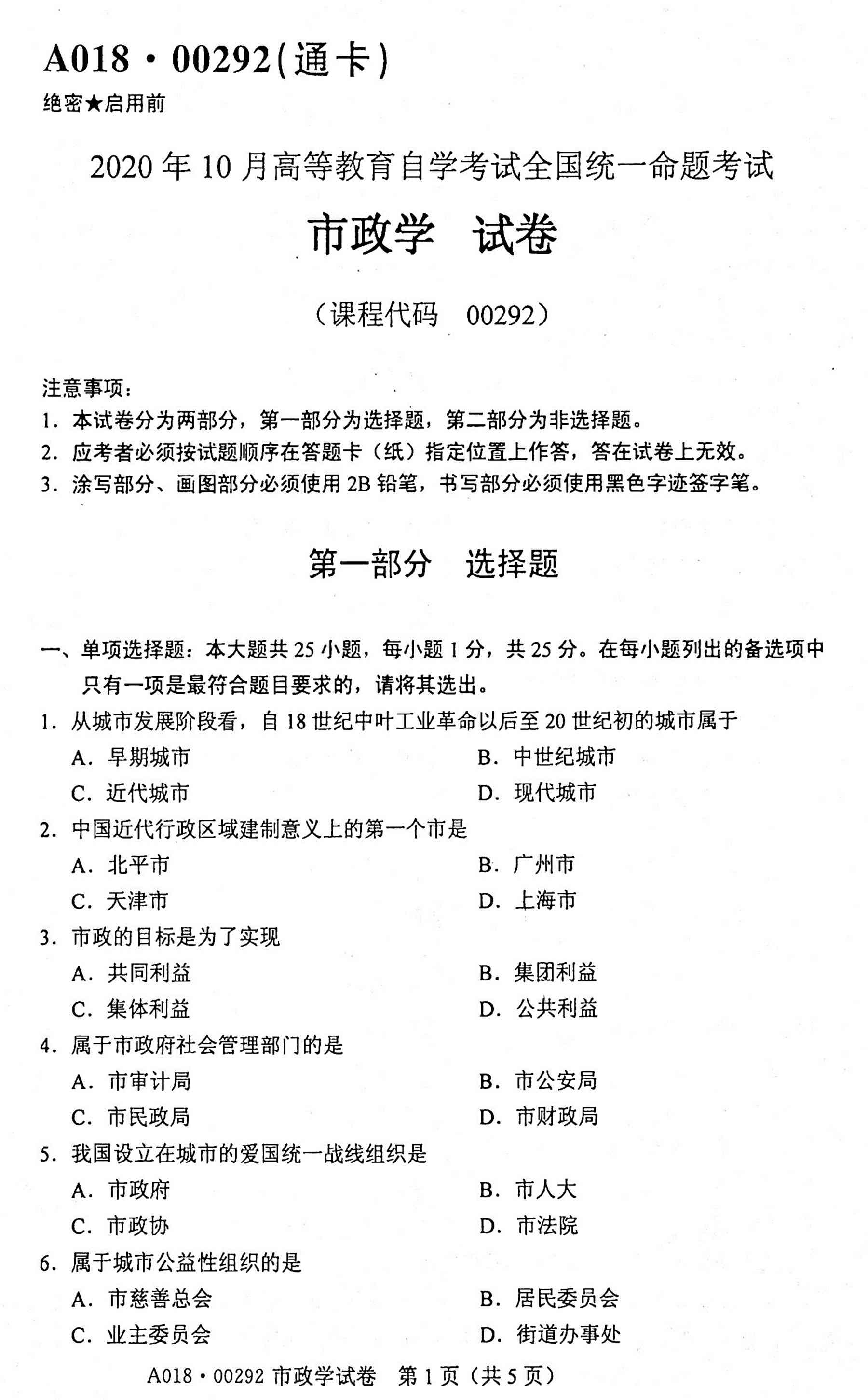 贵州省2020年10月自学考试市政学试题及答案