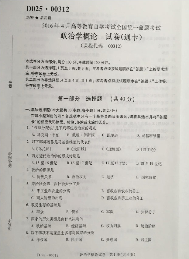 2016年04月贵州省自学考试00312政治学概论真题及答案