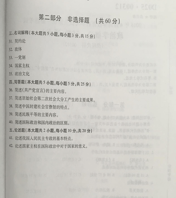 2016年04月贵州省自学考试00312政治学概论真题及答案