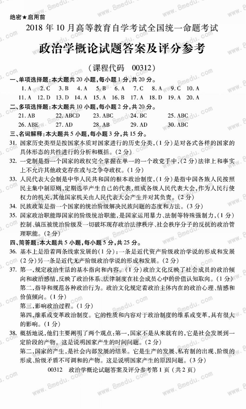 贵州省2018年10月自学考试00312政治学概论真题及答案