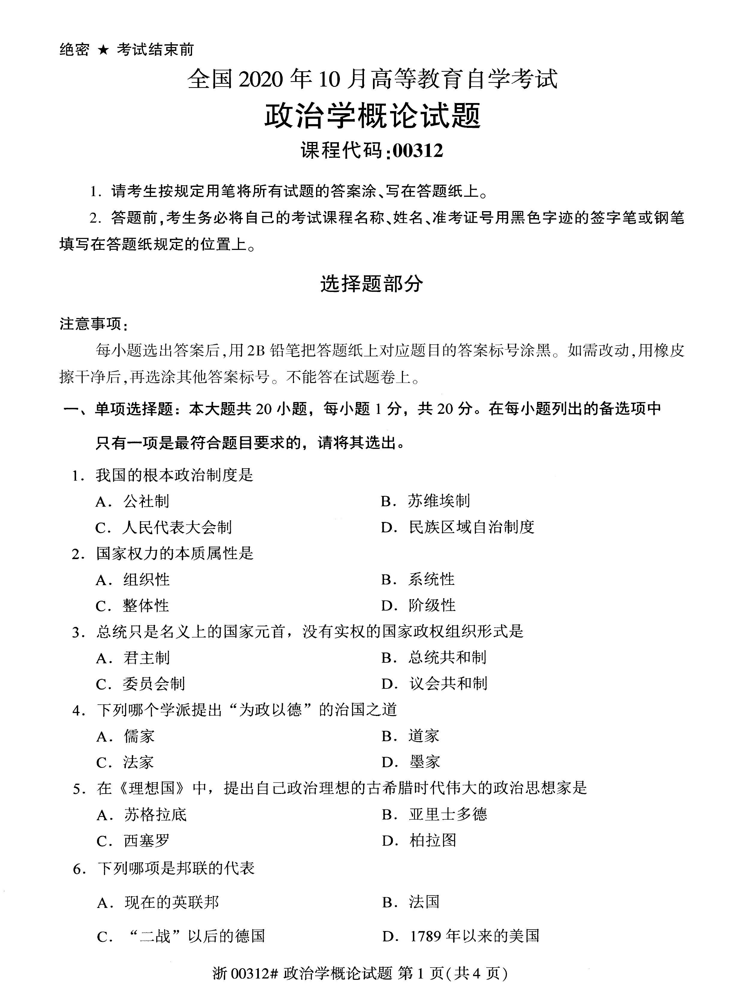 贵州省2020年10月自考00312政治学概论真题及答案