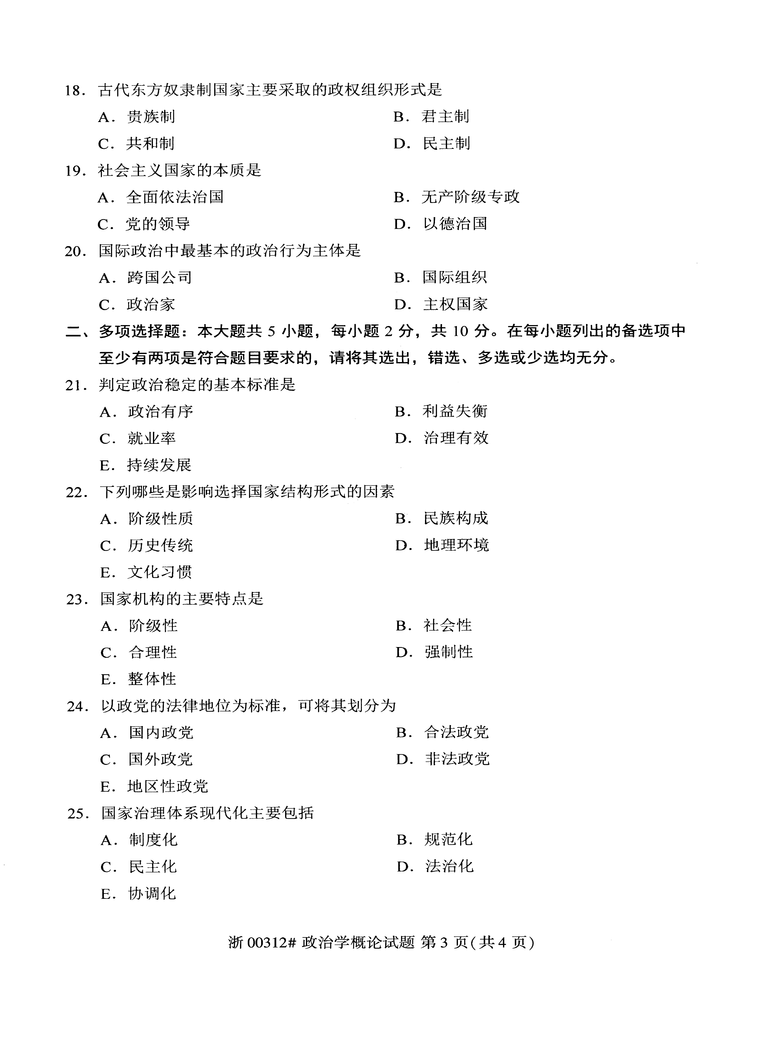 贵州省2020年10月自考00312政治学概论真题及答案