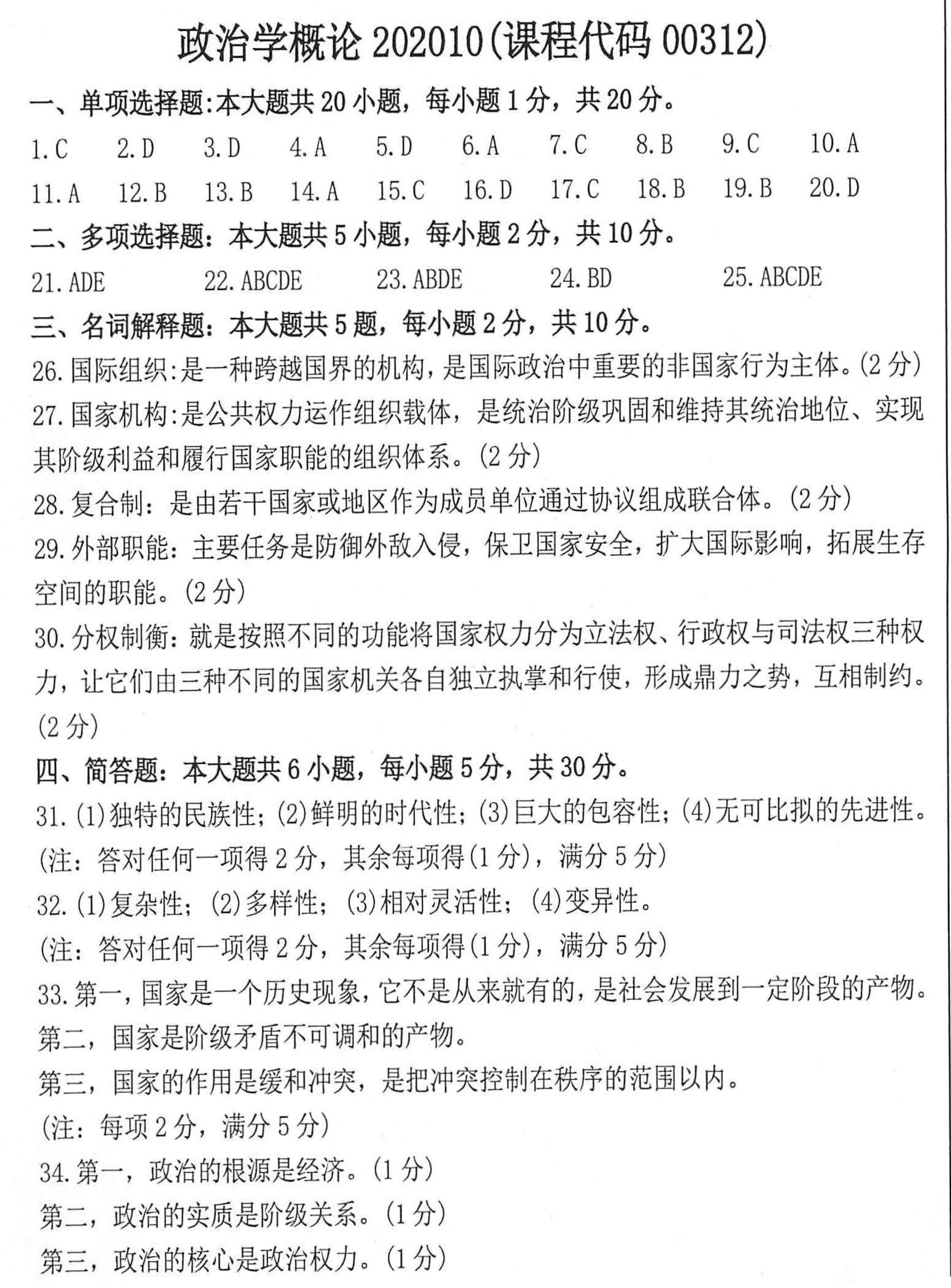 贵州省2020年10月自考00312政治学概论真题及答案