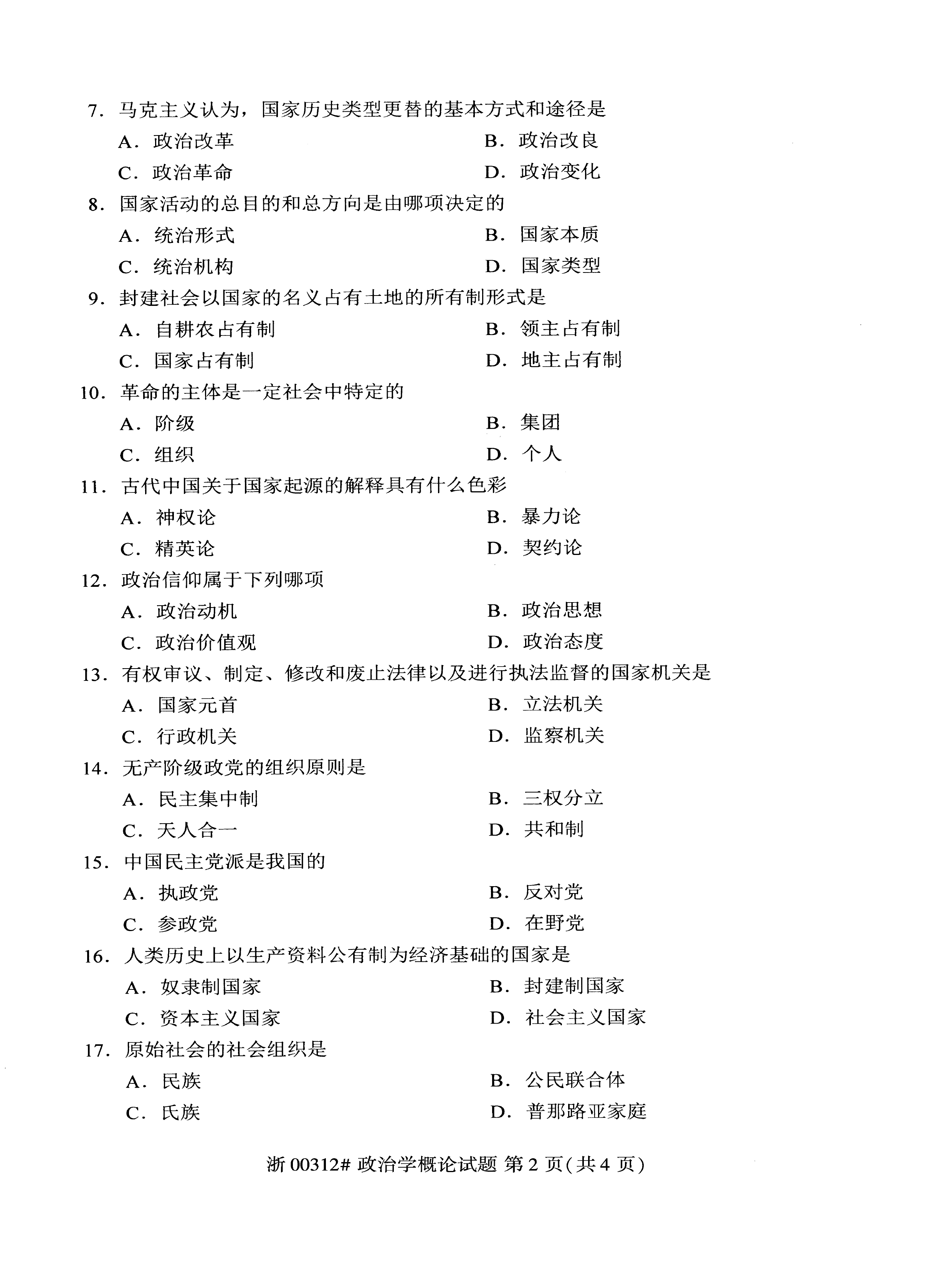 贵州省2020年10月自考00312政治学概论真题及答案