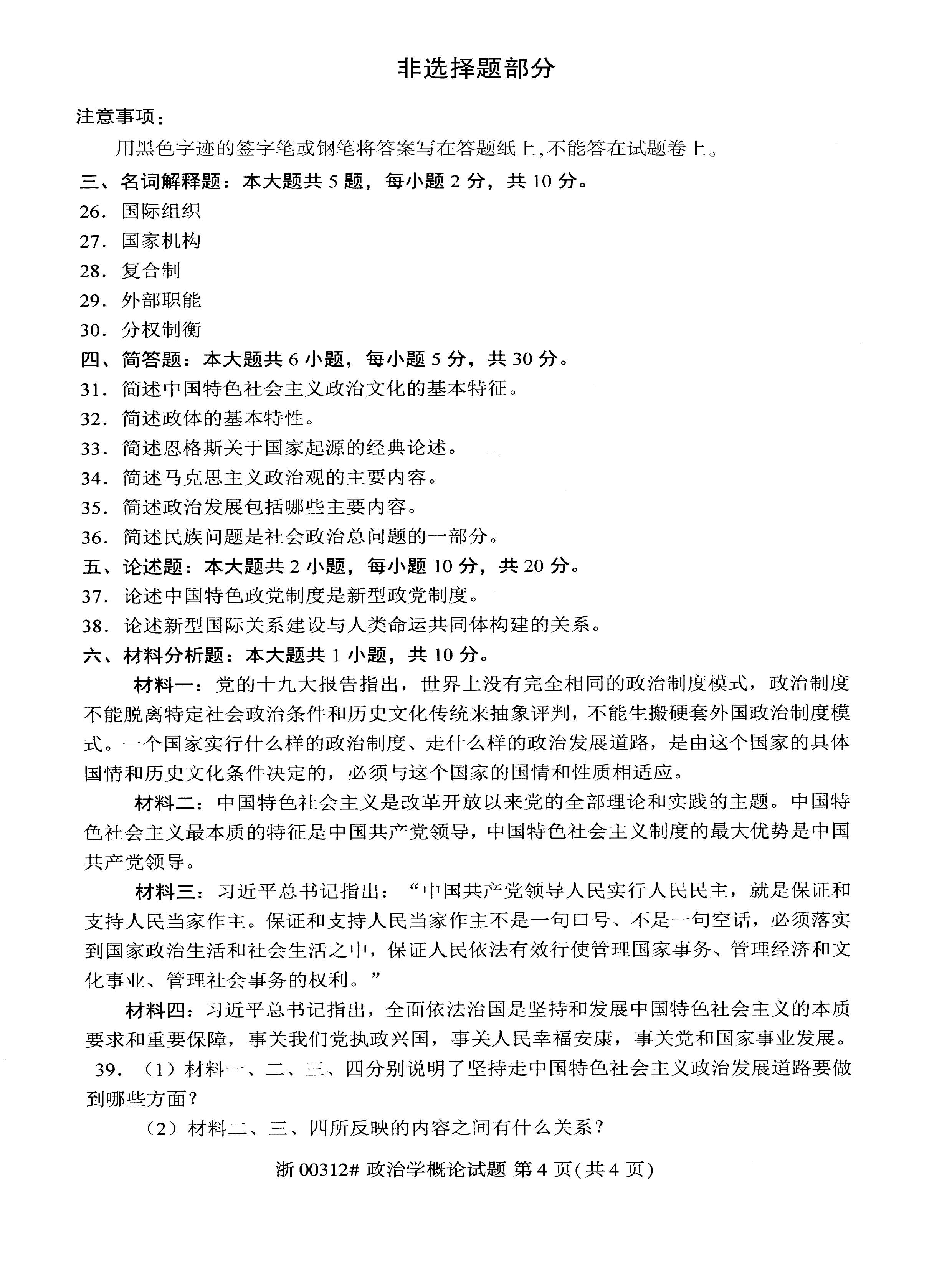 贵州省2020年10月自考00312政治学概论真题及答案