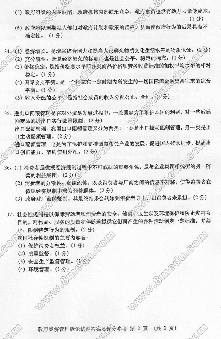 贵州省2015年04月自学考试03349政府经济管理概论真题及答案