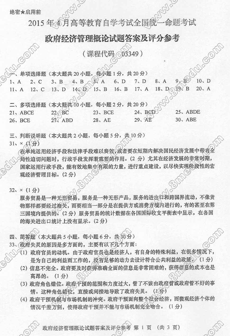 贵州省2015年04月自学考试03349政府经济管理概论真题及答案