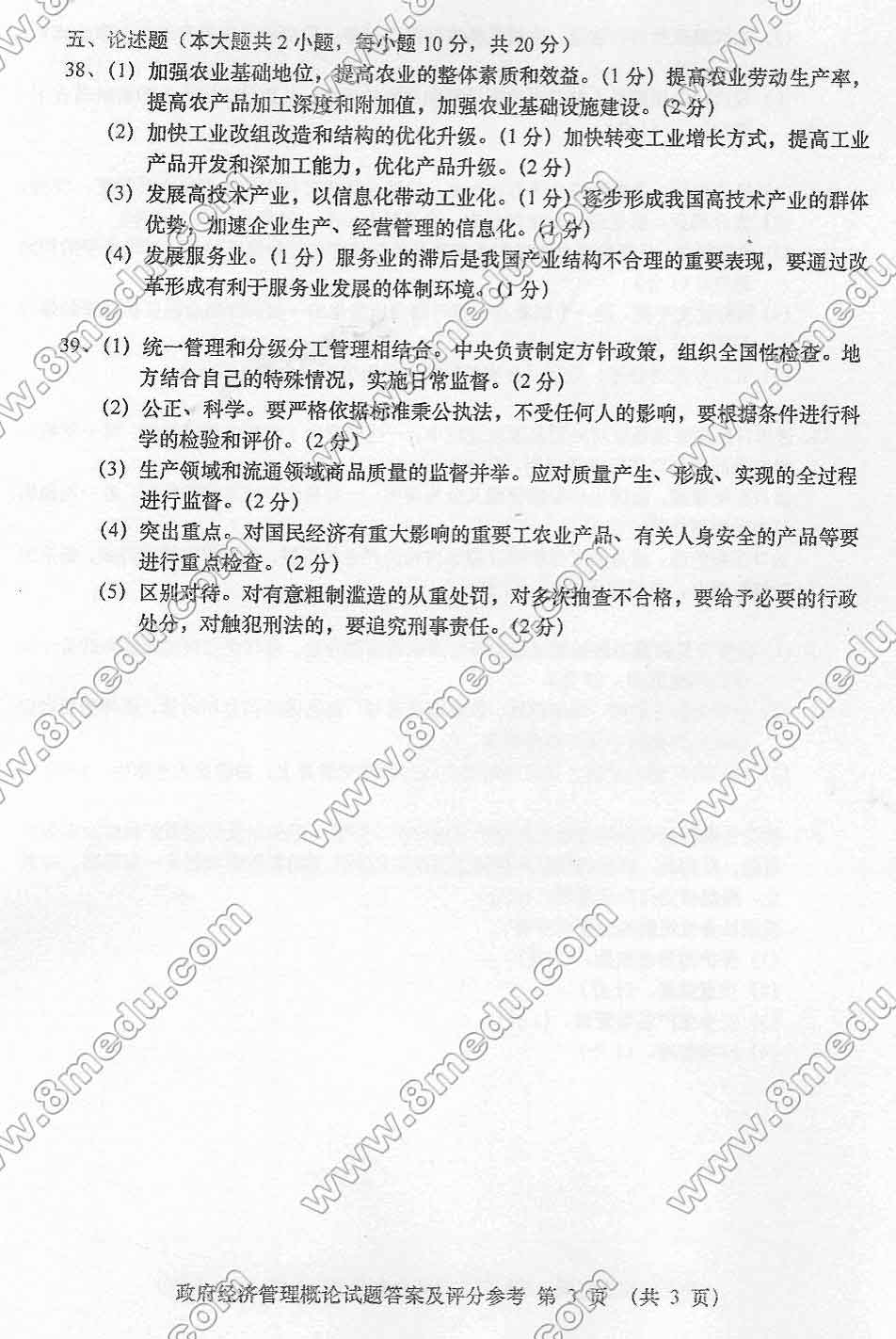 贵州省2015年04月自学考试03349政府经济管理概论真题及答案