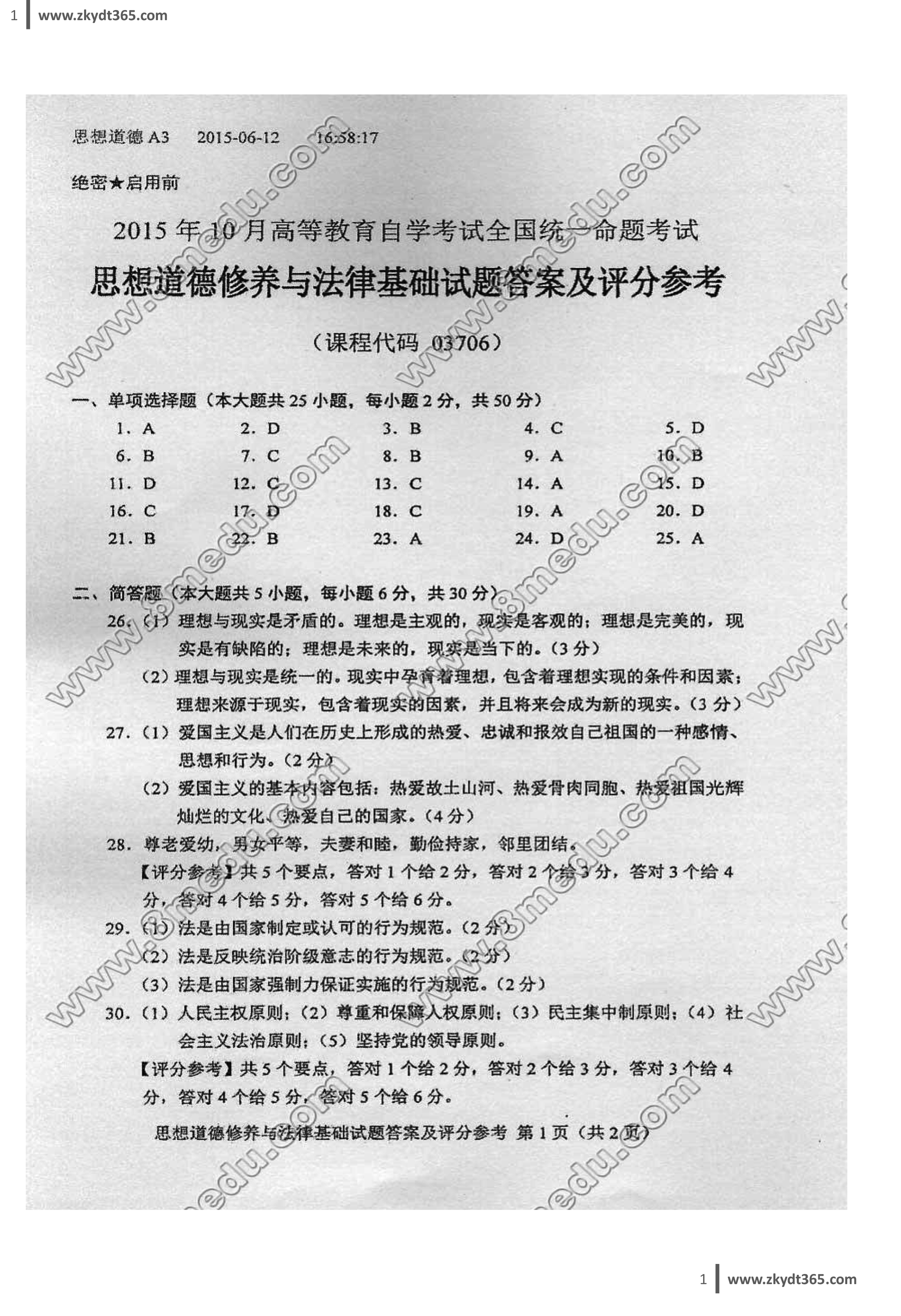 贵州省2015年10月自学考试03706《思想道德修养与法律基础》真题及答案