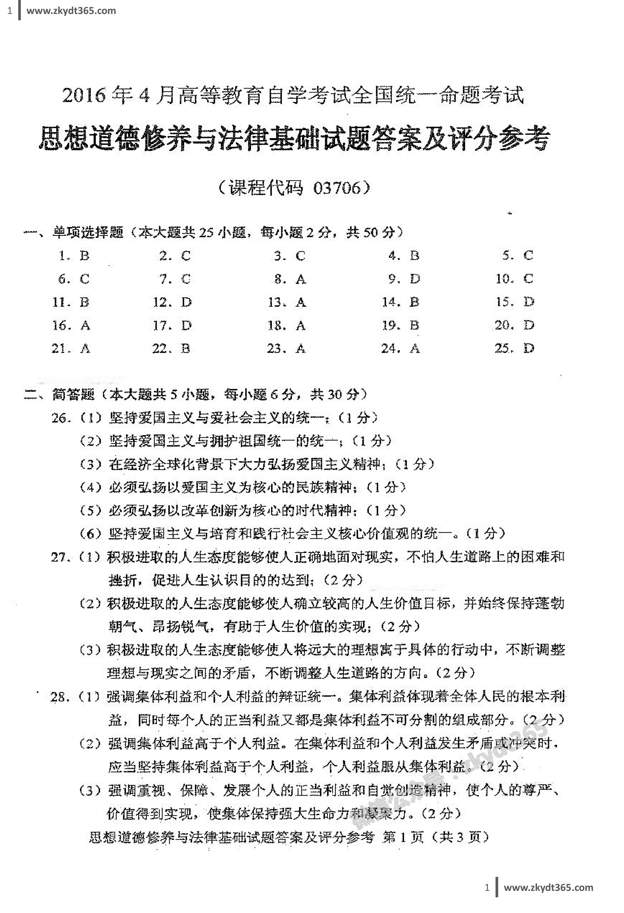 2016年04月贵州自学考试03706《思想道德修养与法律基础》真题和答案