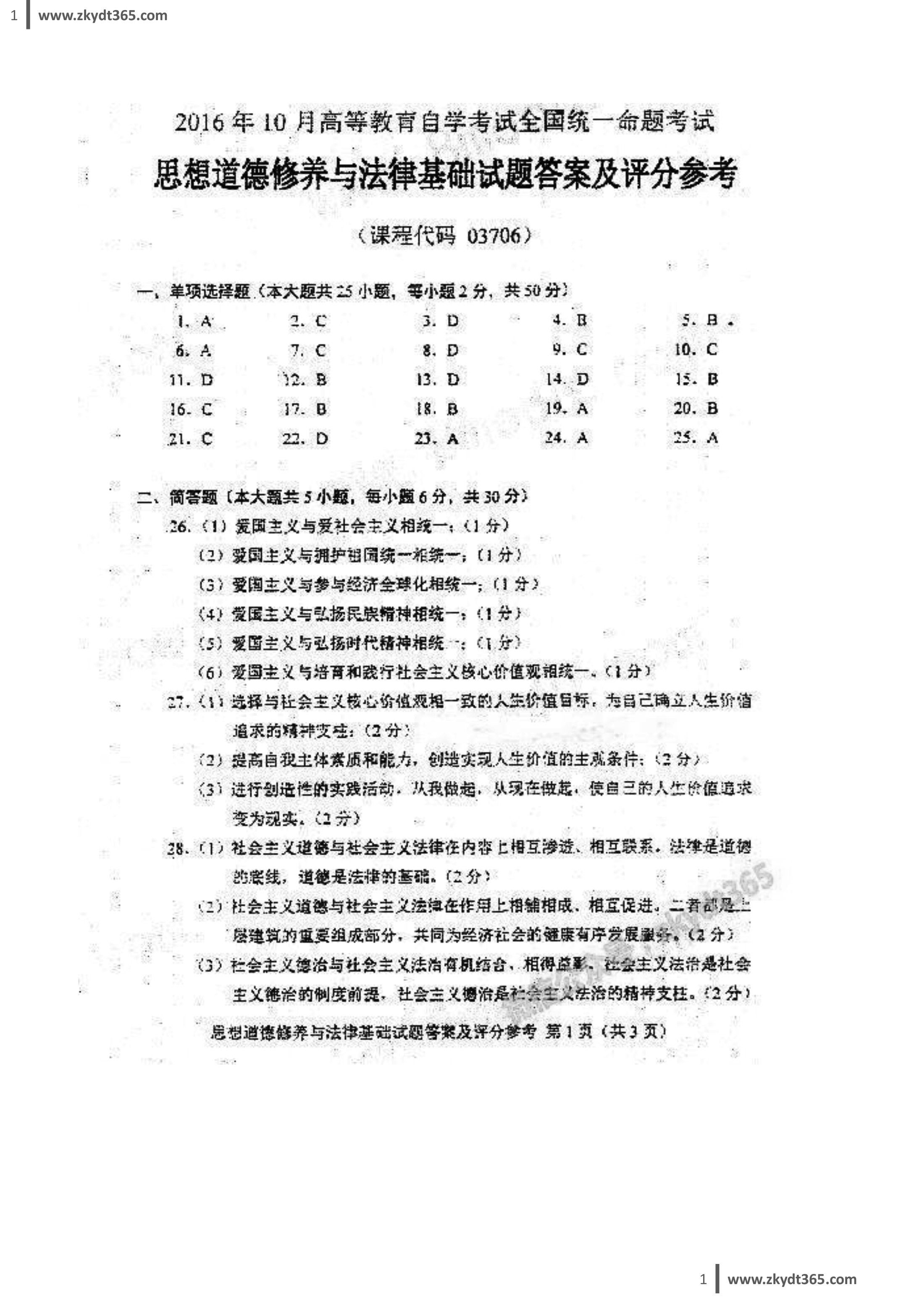 贵州省2016年10月自学考试03706《思想道德修养与法律基础》真题及答案