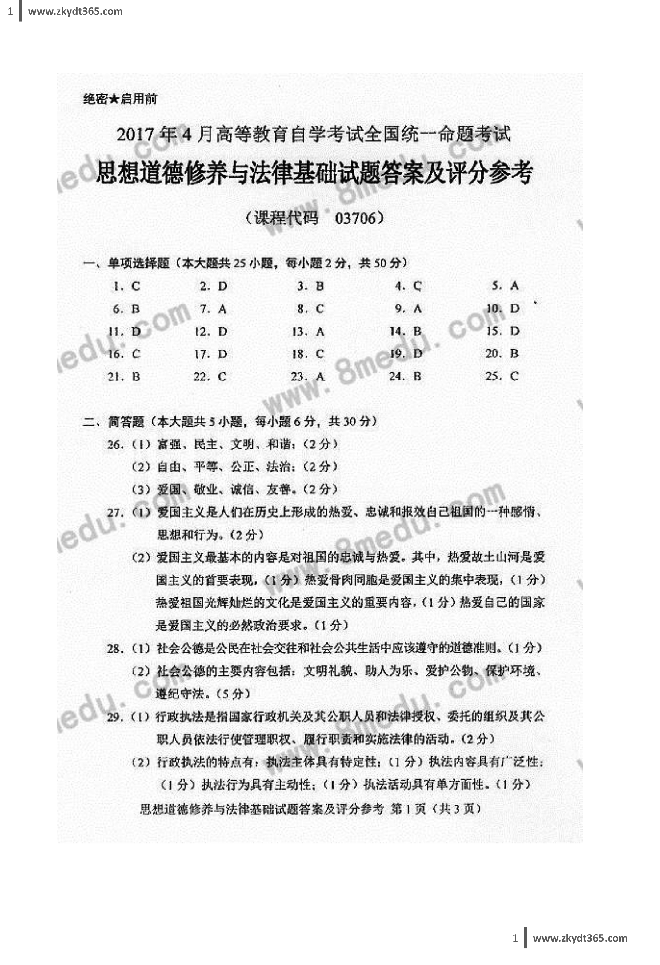 2017年04月贵州省自学考试03706《思想道德修养与法律基础》真题及答案