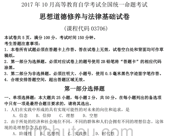 贵州省2017年10月自考03706思想道德修养与法律基础试题及答案