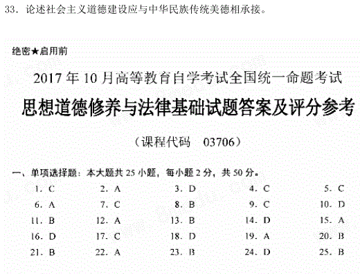 贵州省2017年10月自考03706思想道德修养与法律基础试题及答案