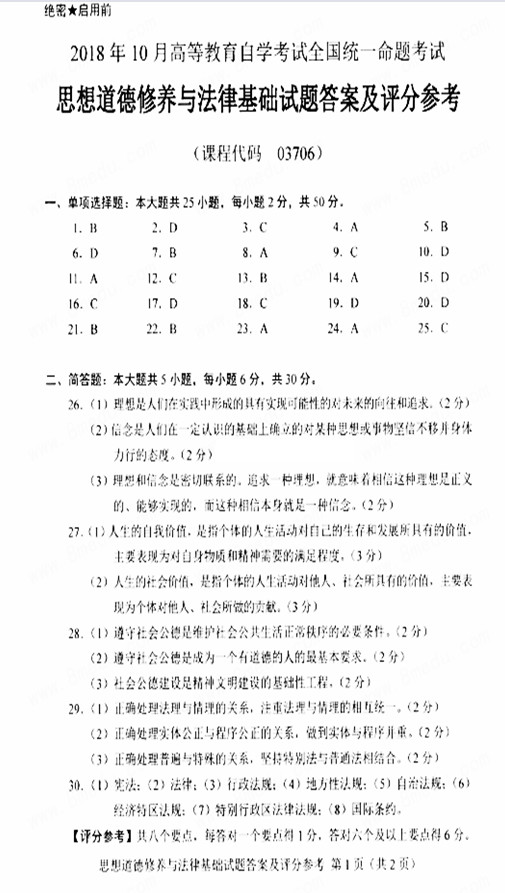 2018年10月贵州自考03706思想道德修养与法律基础试题及答案