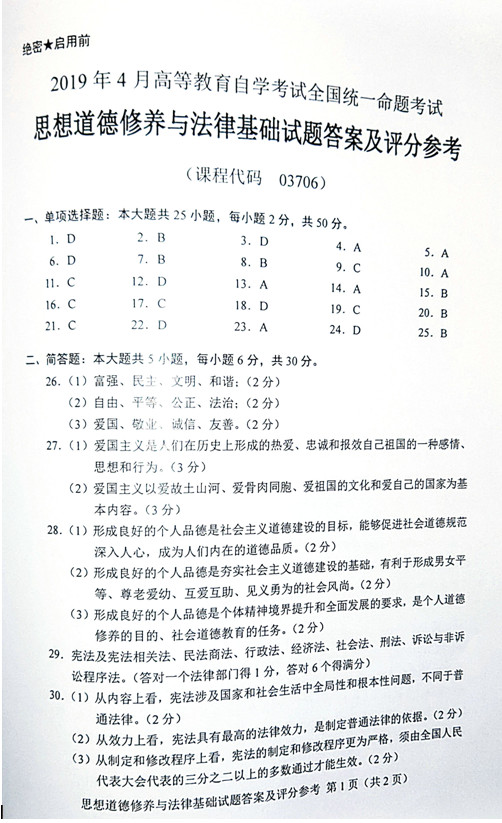 2019年4月03706思想道德修养与法律基础真题及答案