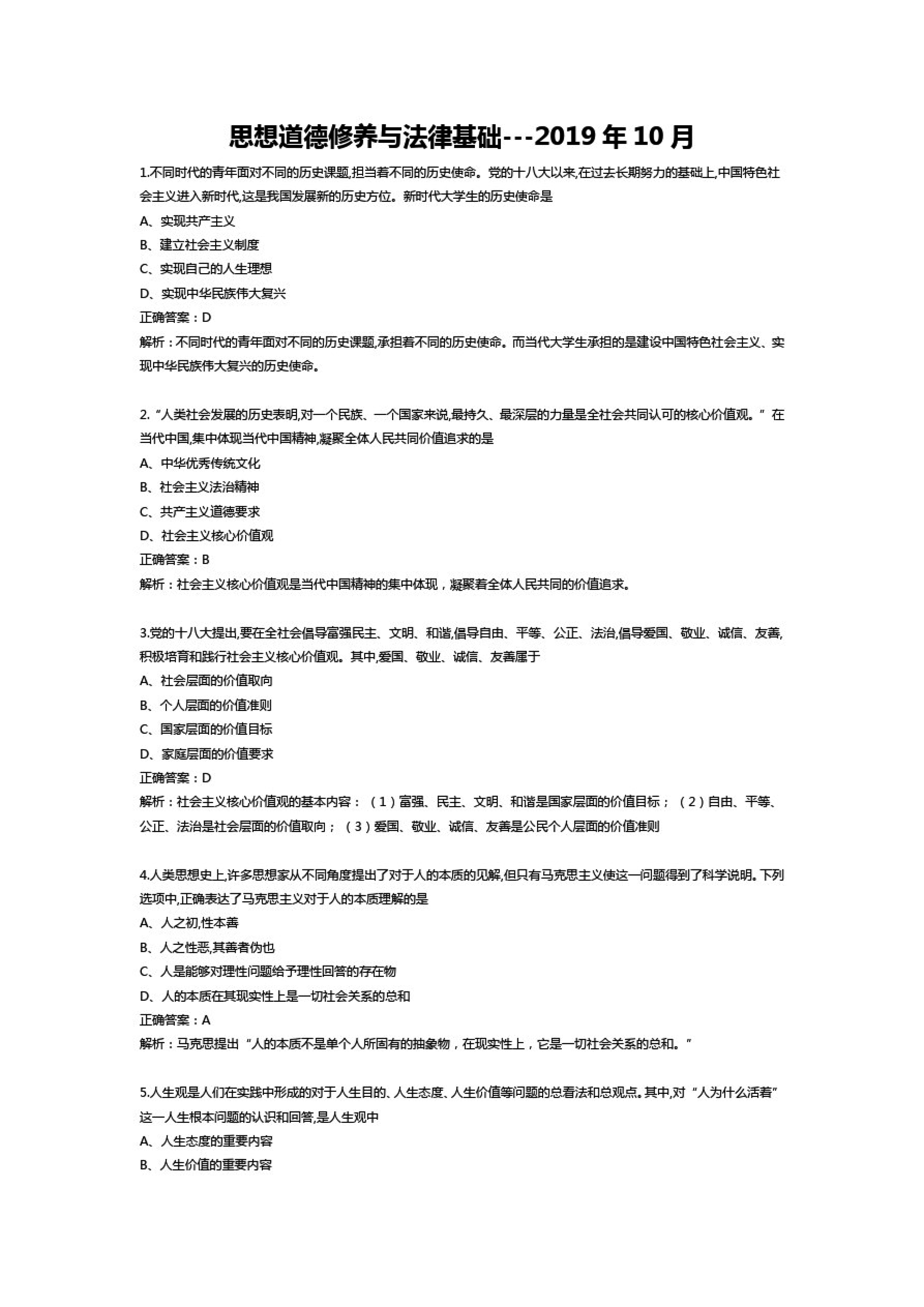 贵州省2019年10月自学考试03706思想道德修养与法律基础真题及答案