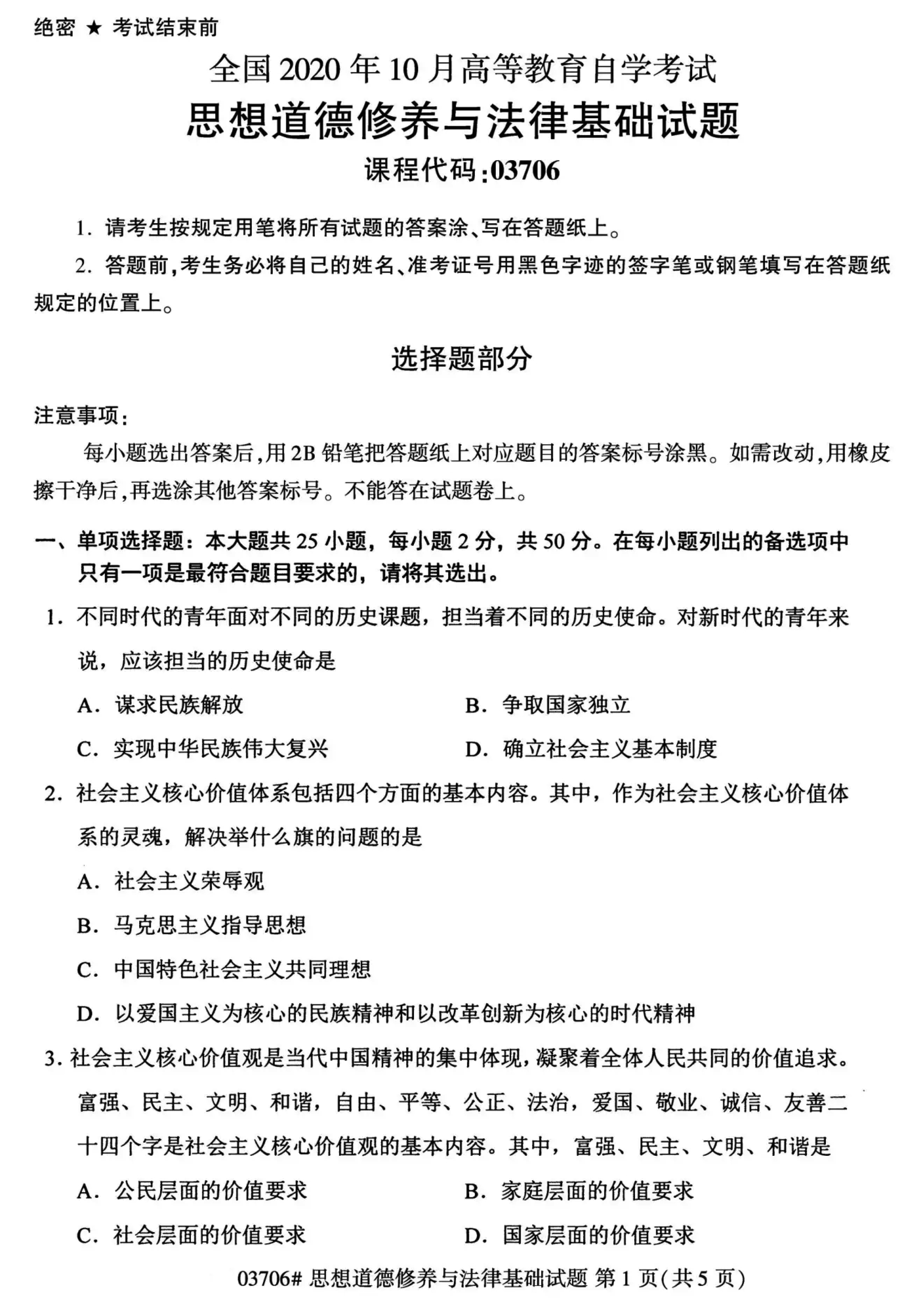 2020年10月贵州自考03706思想道德修养与法律基础试题及答案