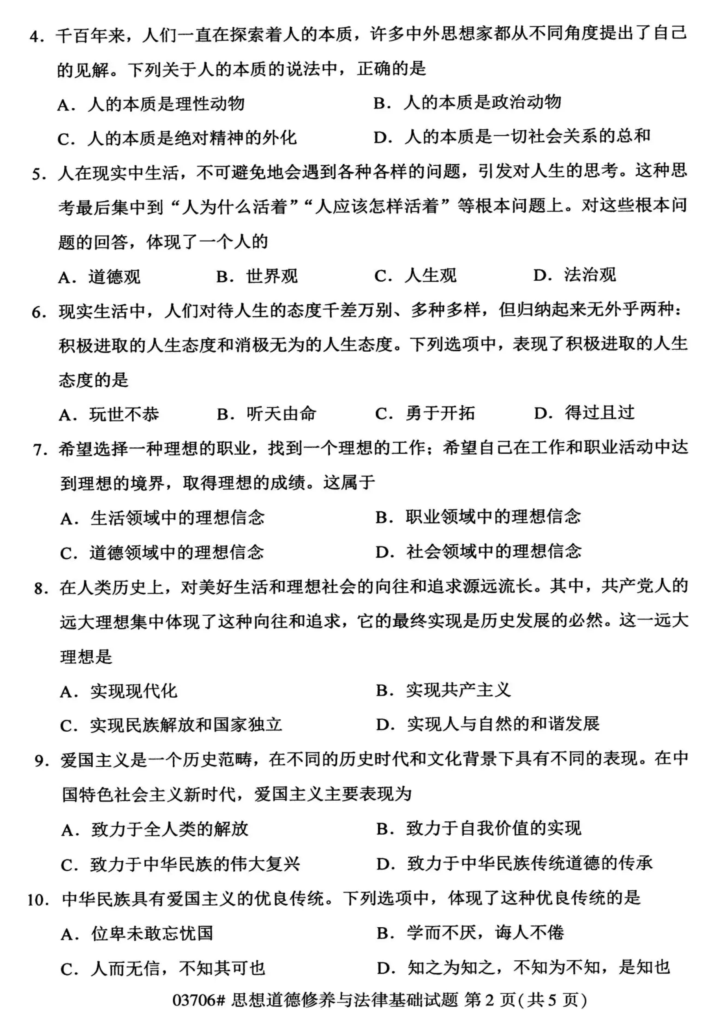 2020年10月贵州自考03706思想道德修养与法律基础试题及答案