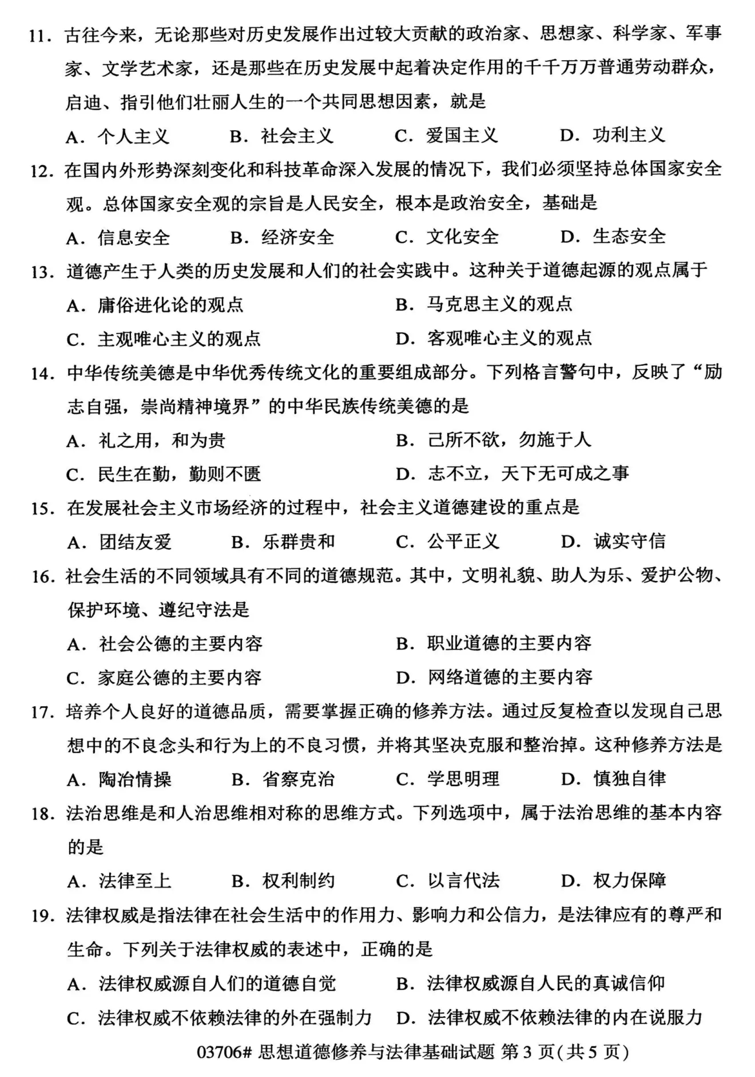 2020年10月贵州自考03706思想道德修养与法律基础试题及答案