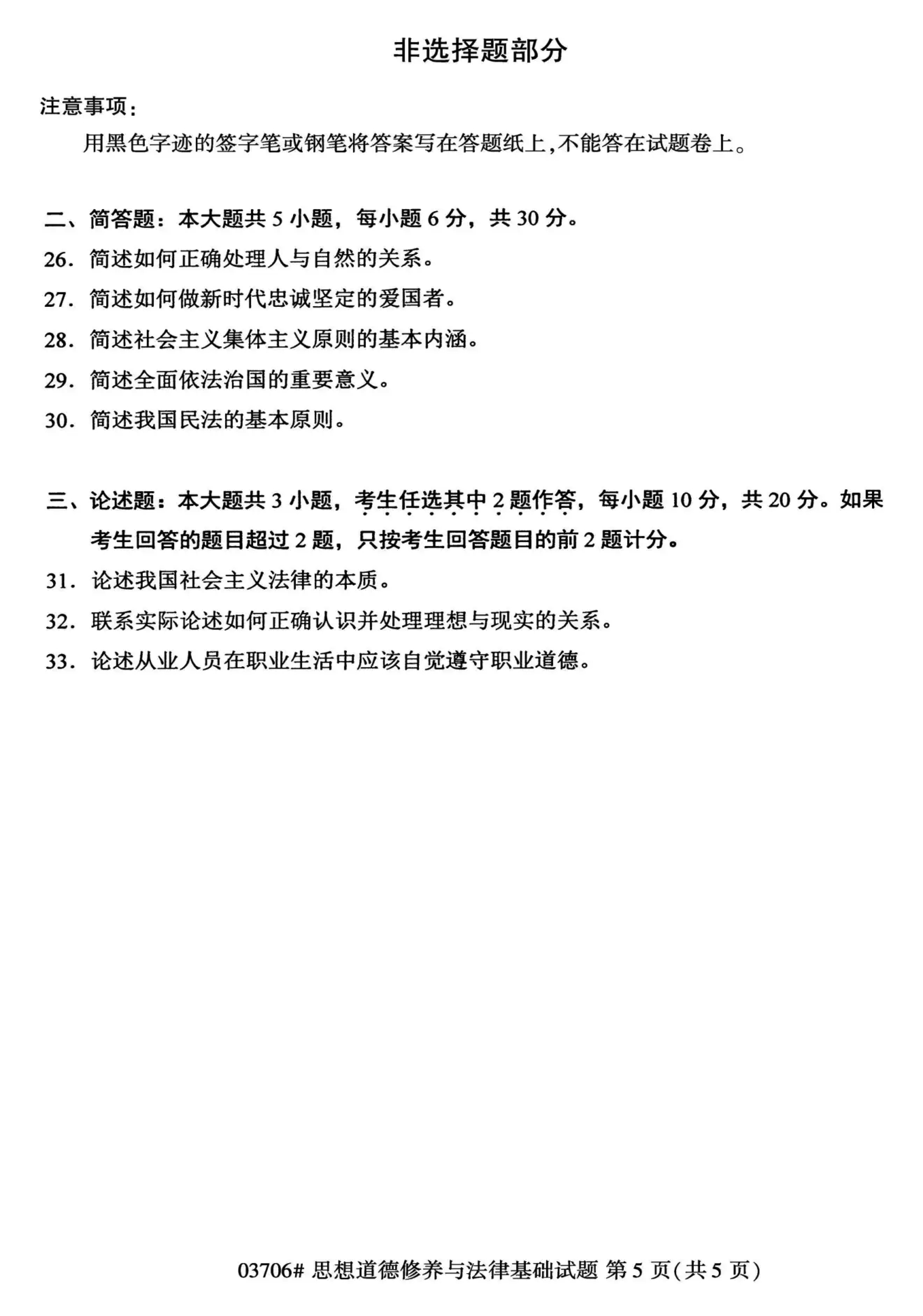 2020年10月贵州自考03706思想道德修养与法律基础试题及答案