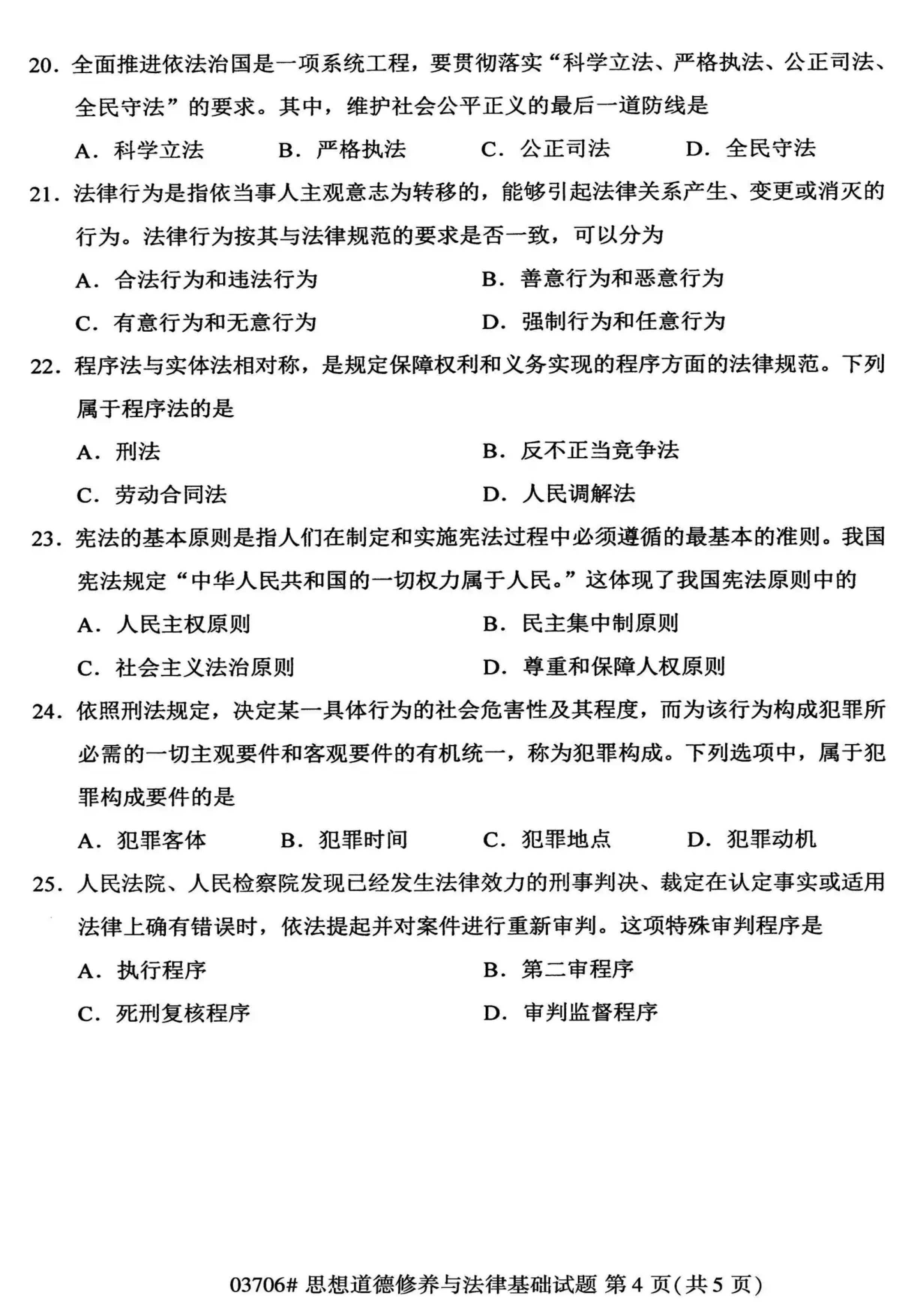 2020年10月贵州自考03706思想道德修养与法律基础试题及答案