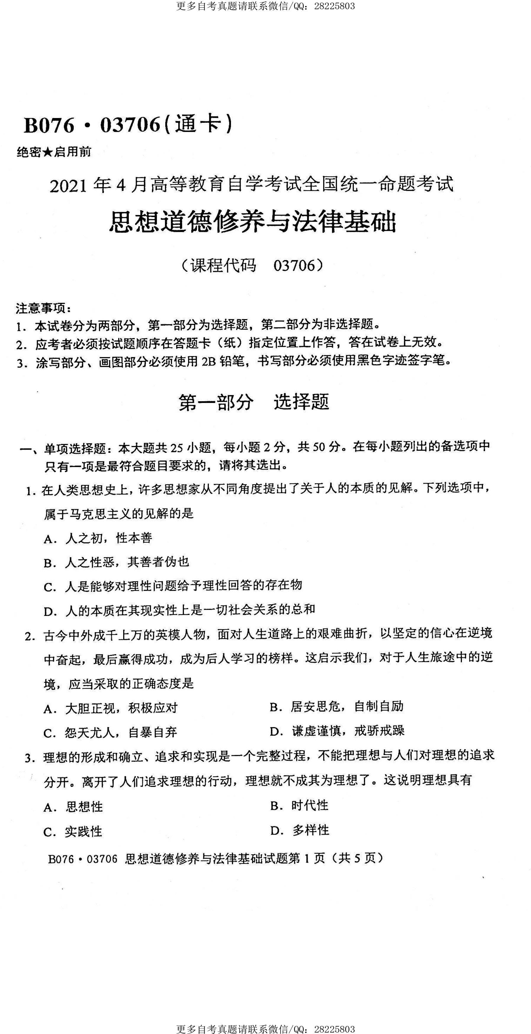 2021年4月贵州省自考03706思想道德修养与法律基础真题及答案