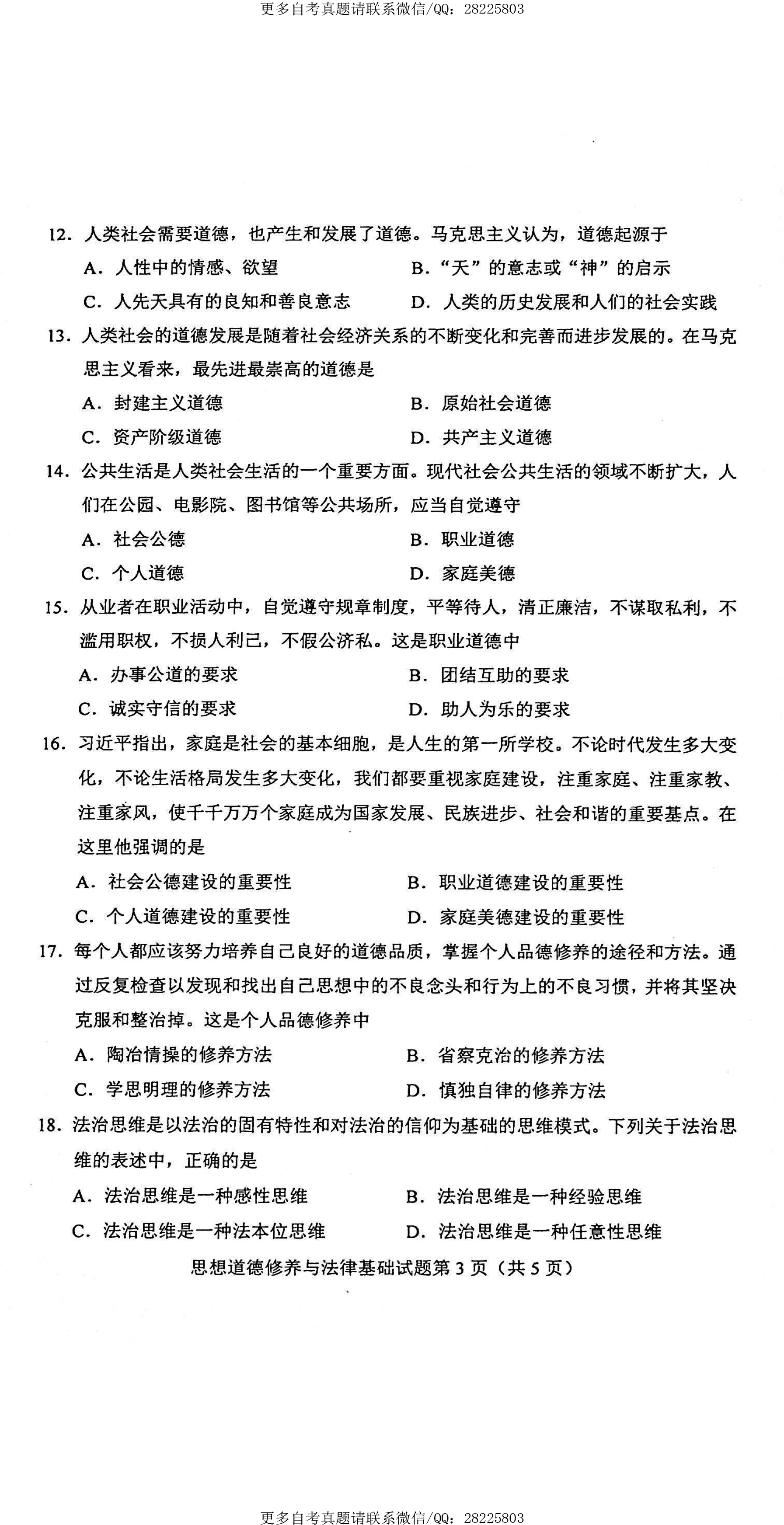 2021年4月贵州省自考03706思想道德修养与法律基础真题及答案