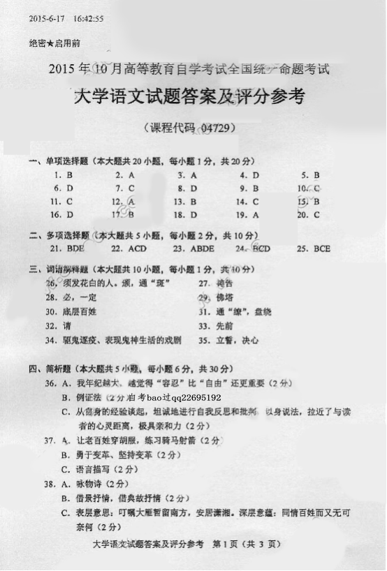 2015年10月贵州省自考(04729)大学语文试题及答案解析