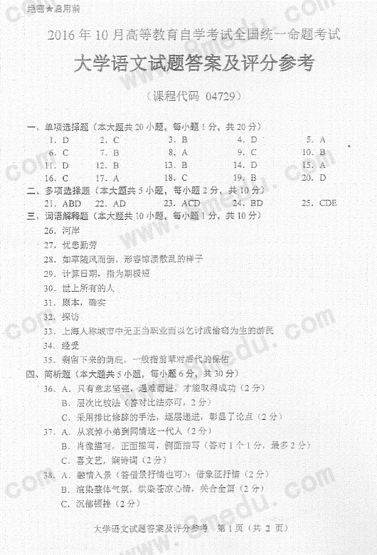 2016年10月贵州省自考大学语文（04729）试题及答案解析